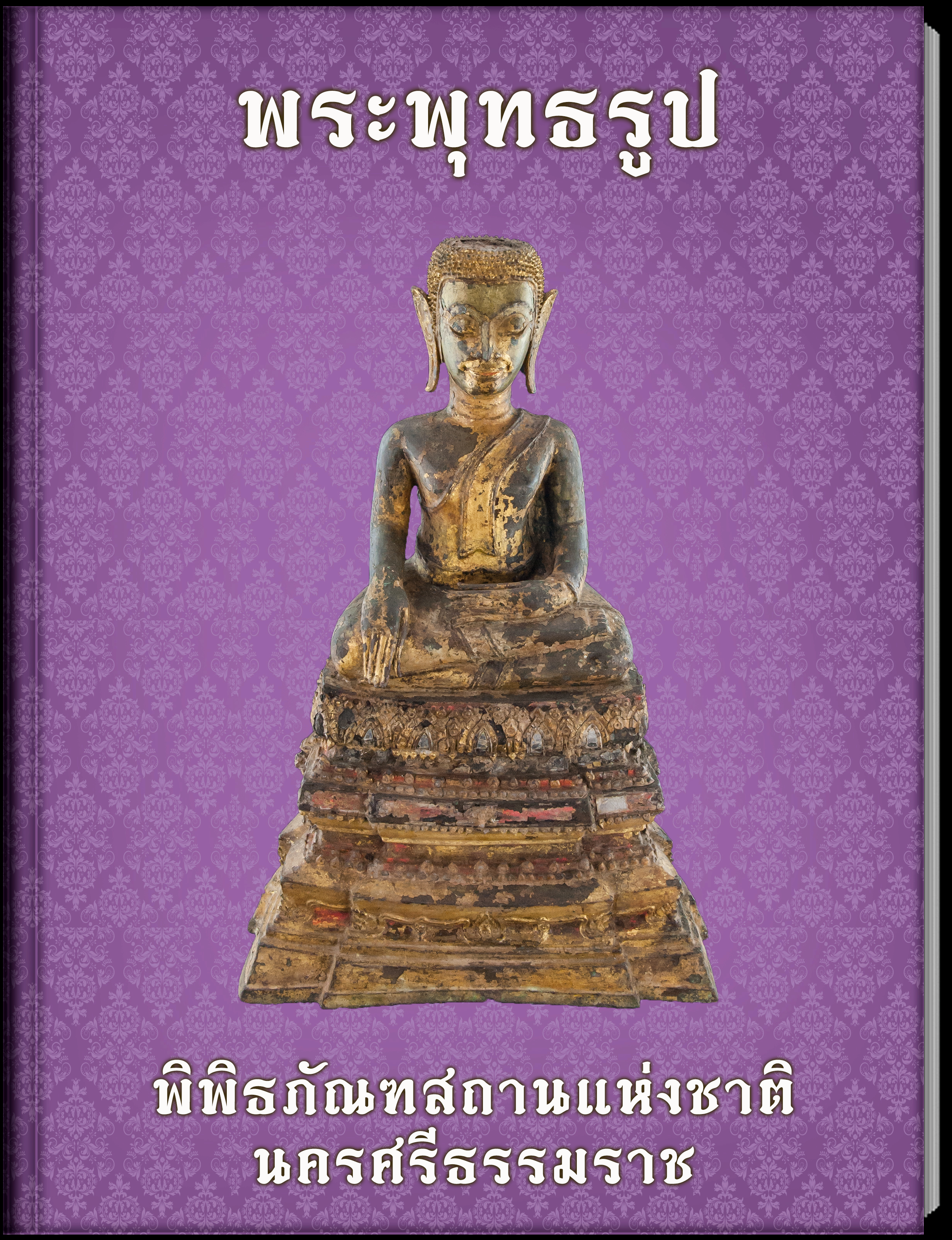 พระพุทธรูป2
