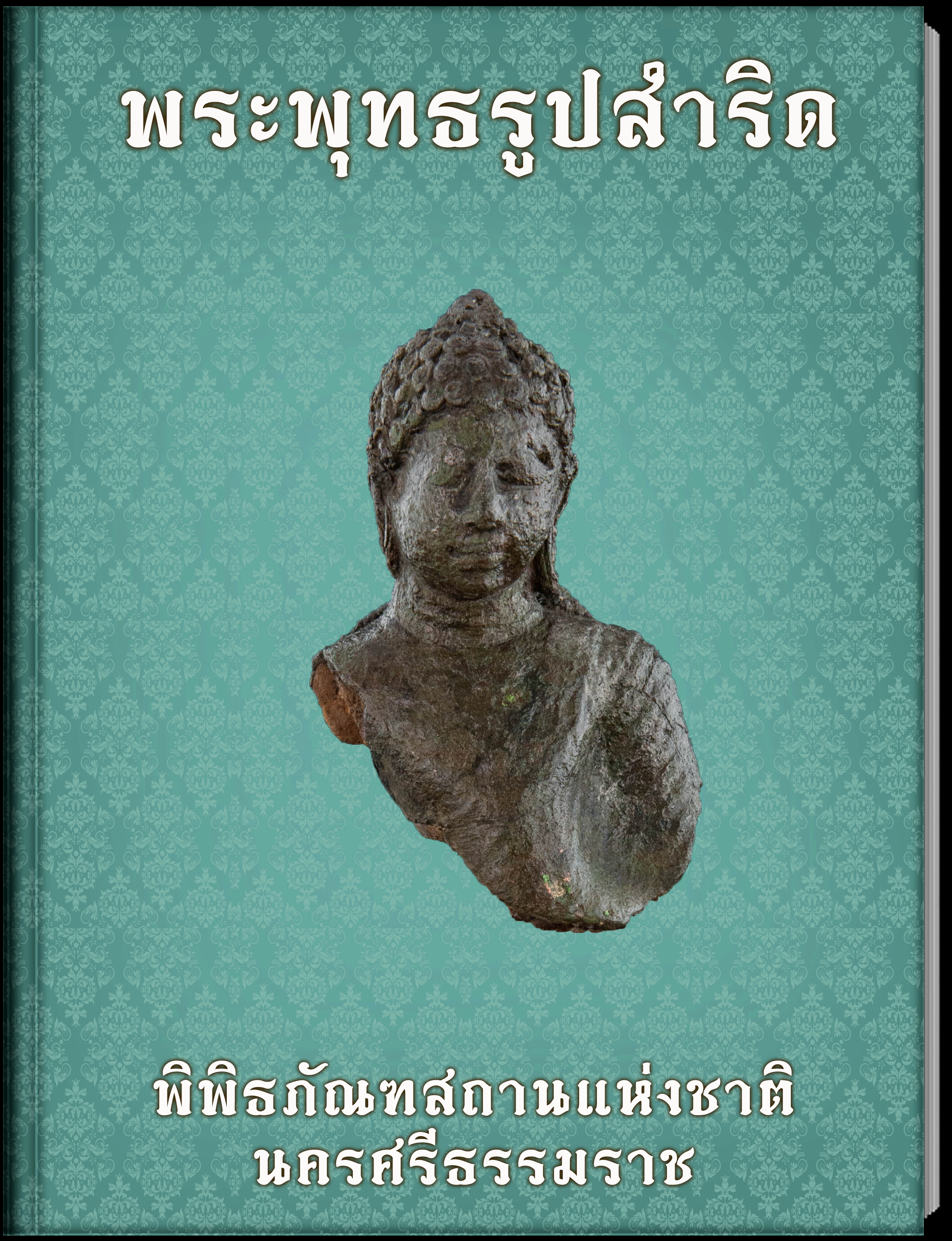 พระพุทธรูปสำริด