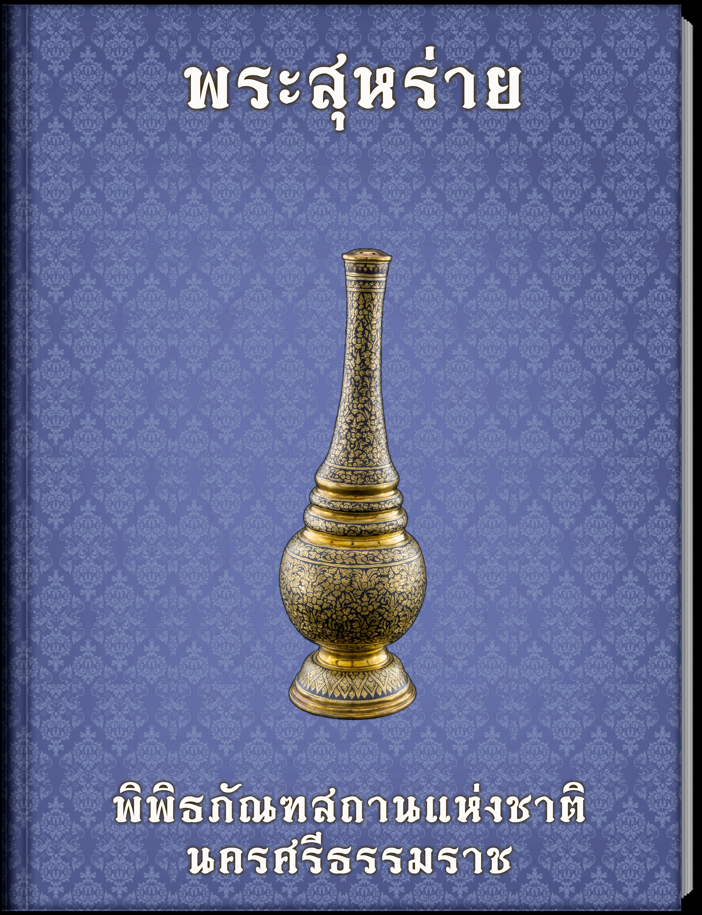 พระสุหร่าย