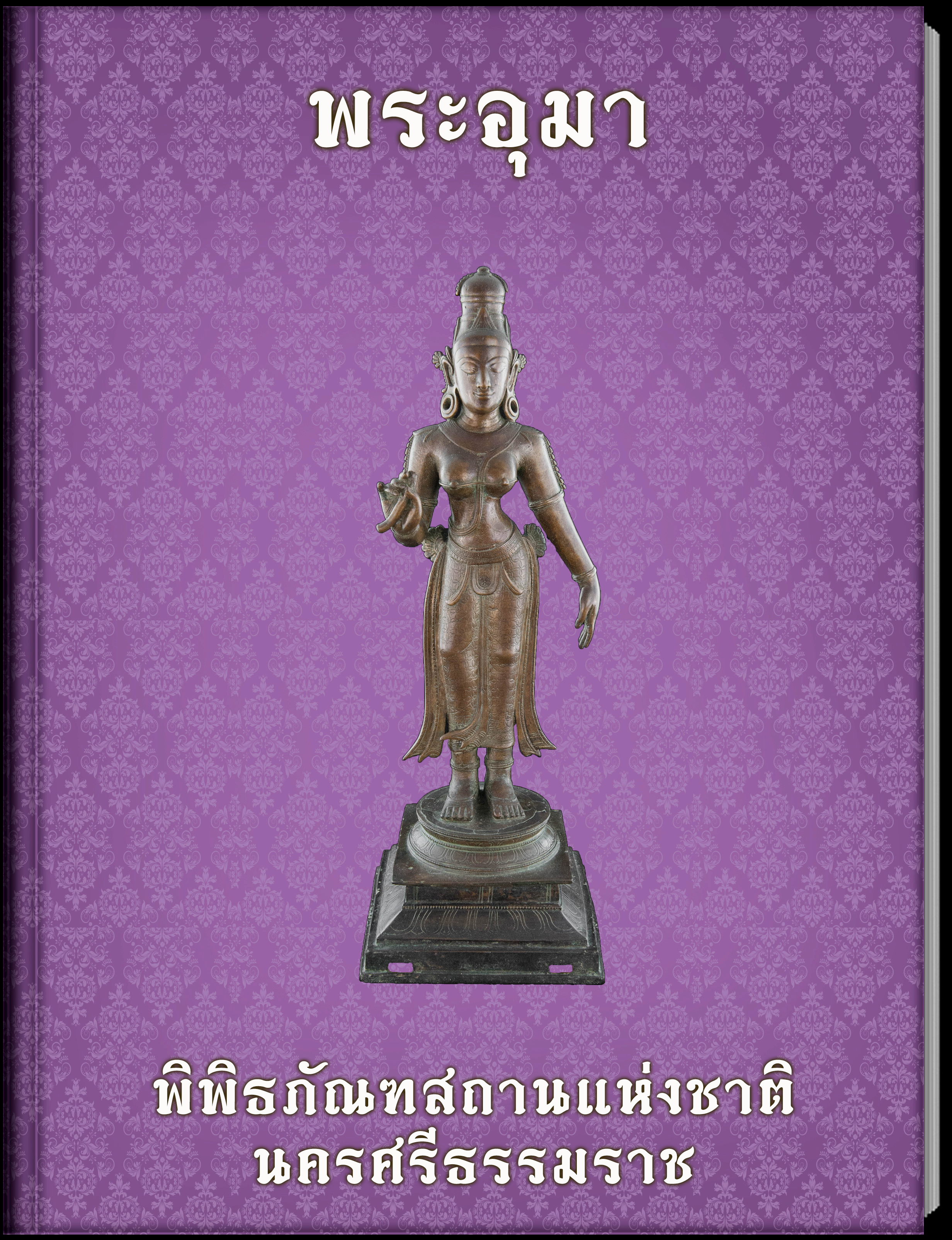 พระอุมา