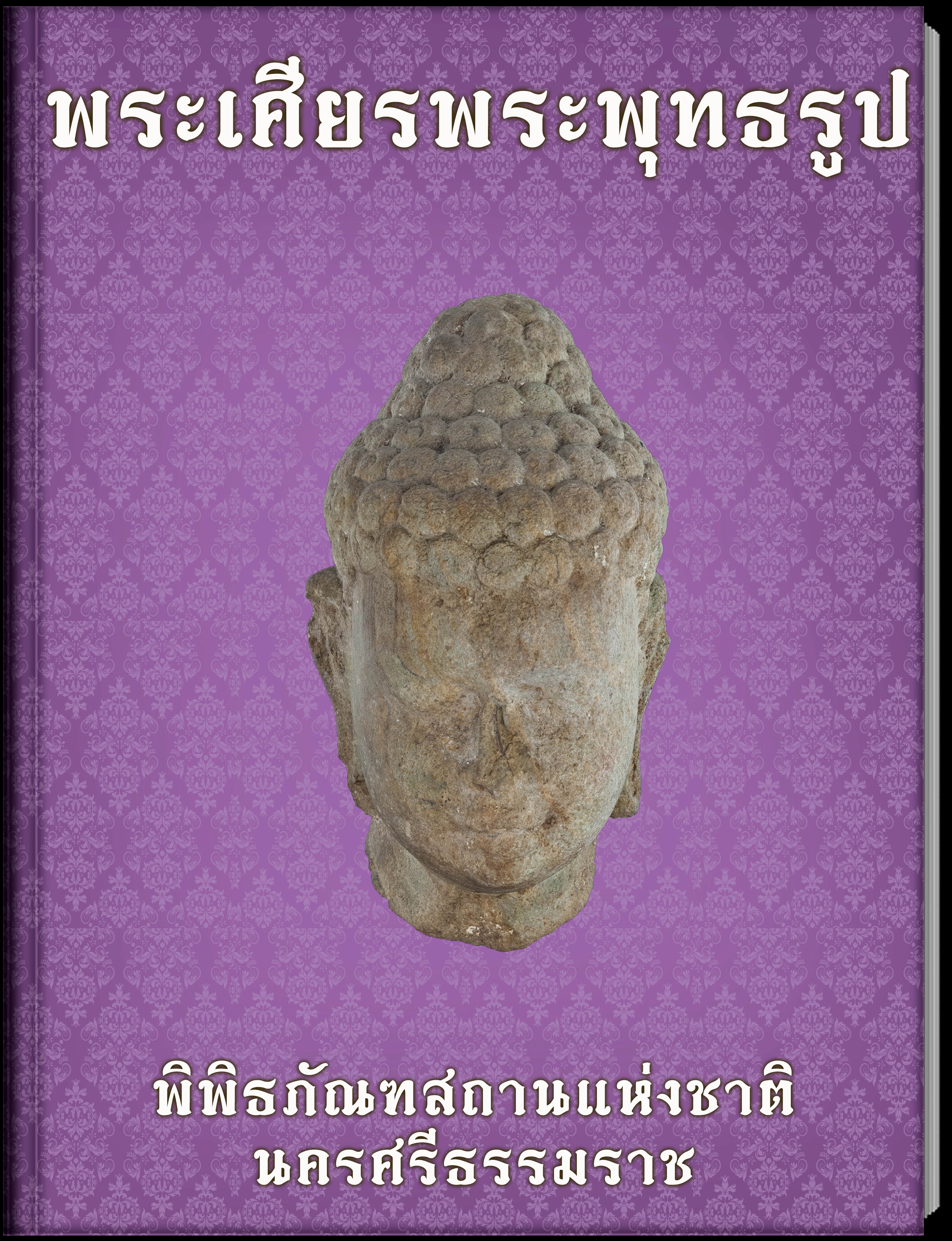 พระเศียรพระพุทธรูป