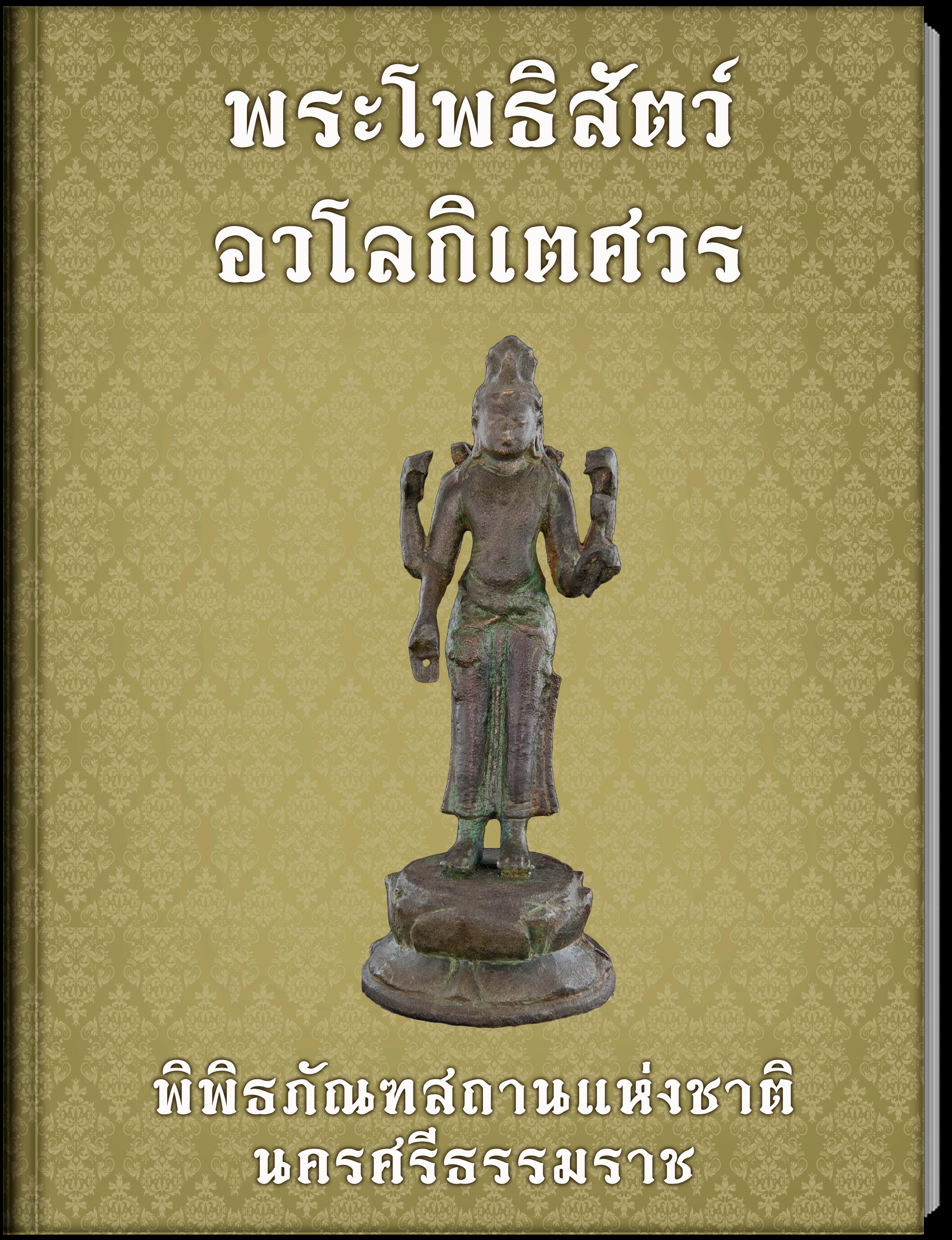 พระโพธิสัตว์อวโลกิเตศวร
