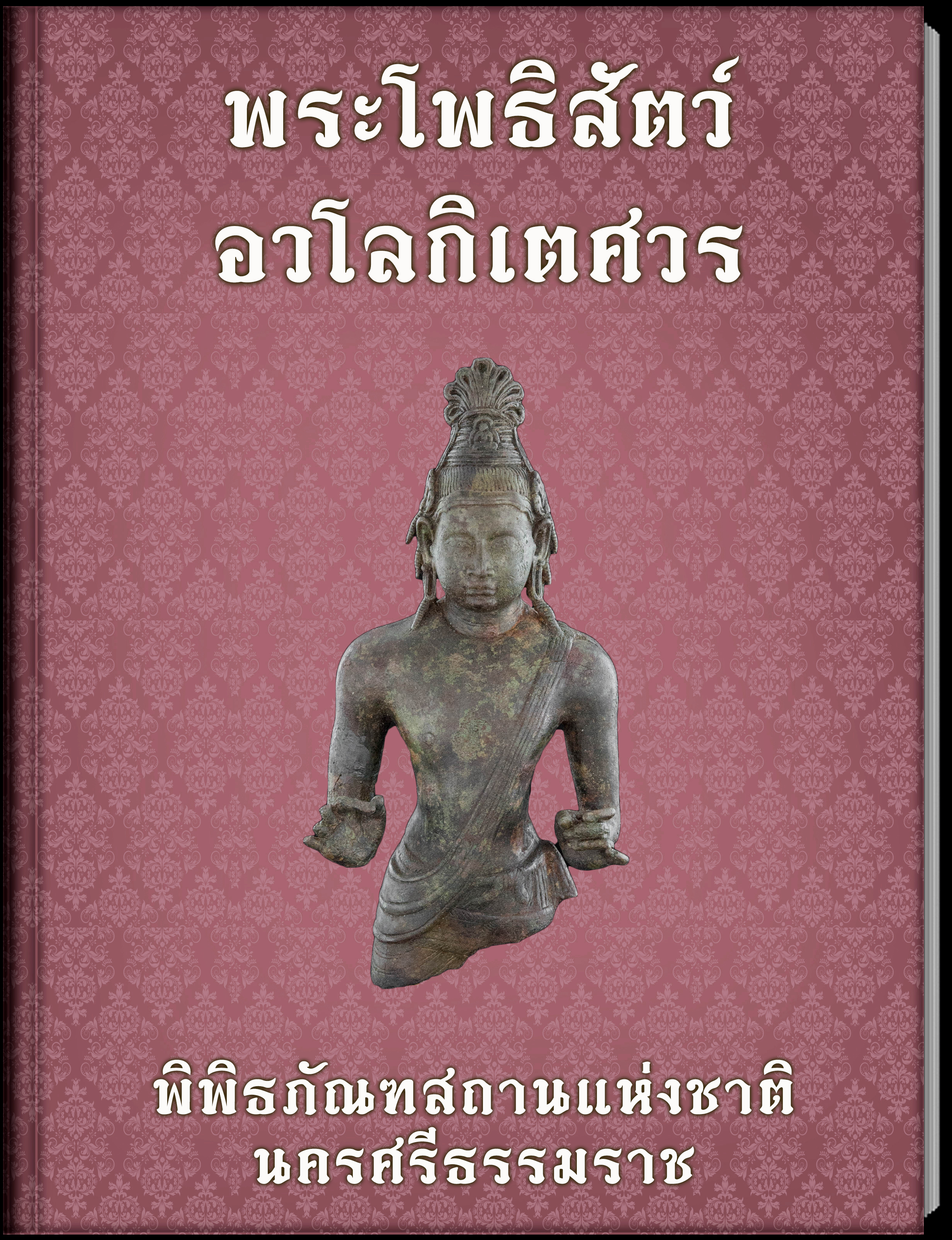 พระโพธิสัตว์อวโลกิเตศวร1