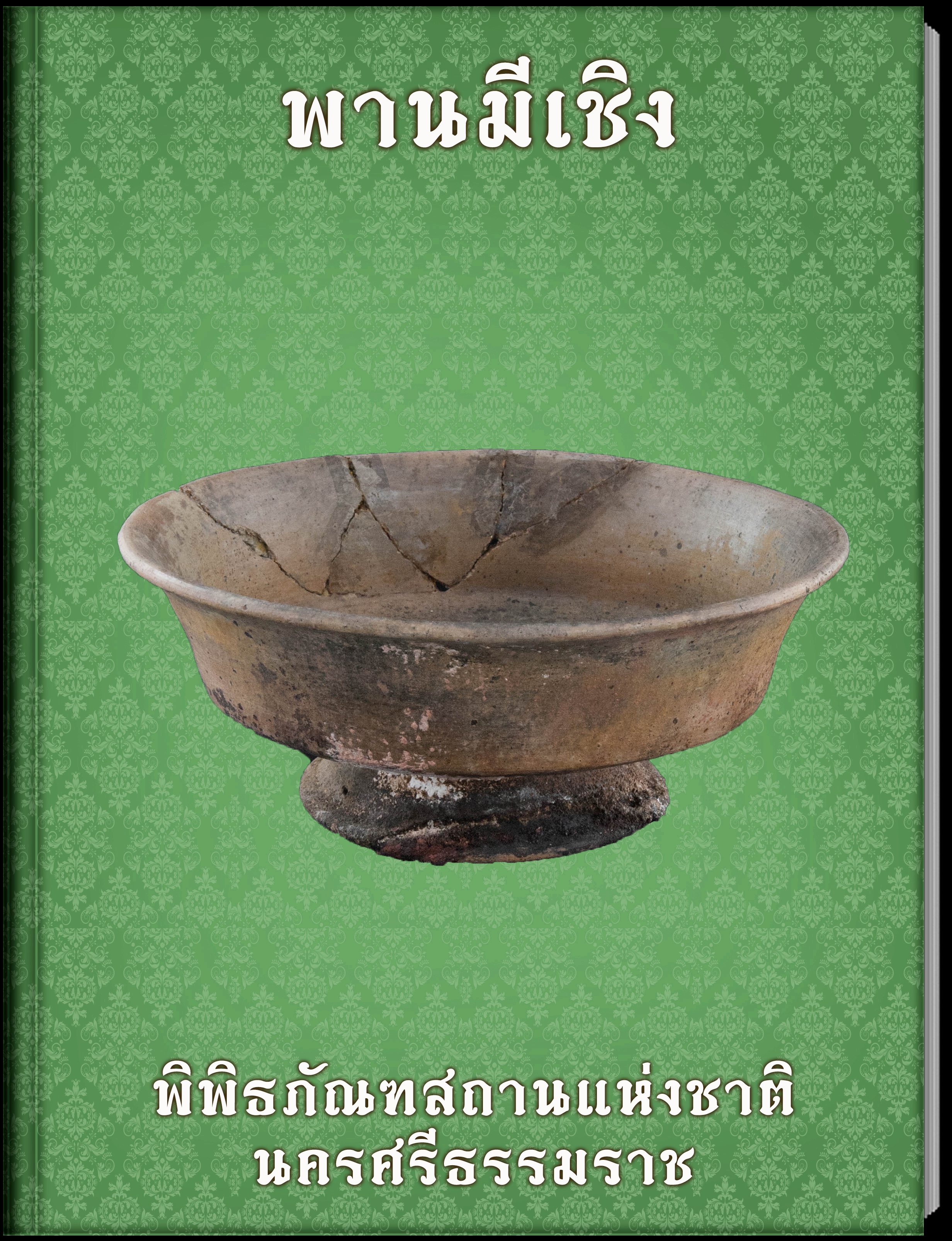 พานมีเชิง