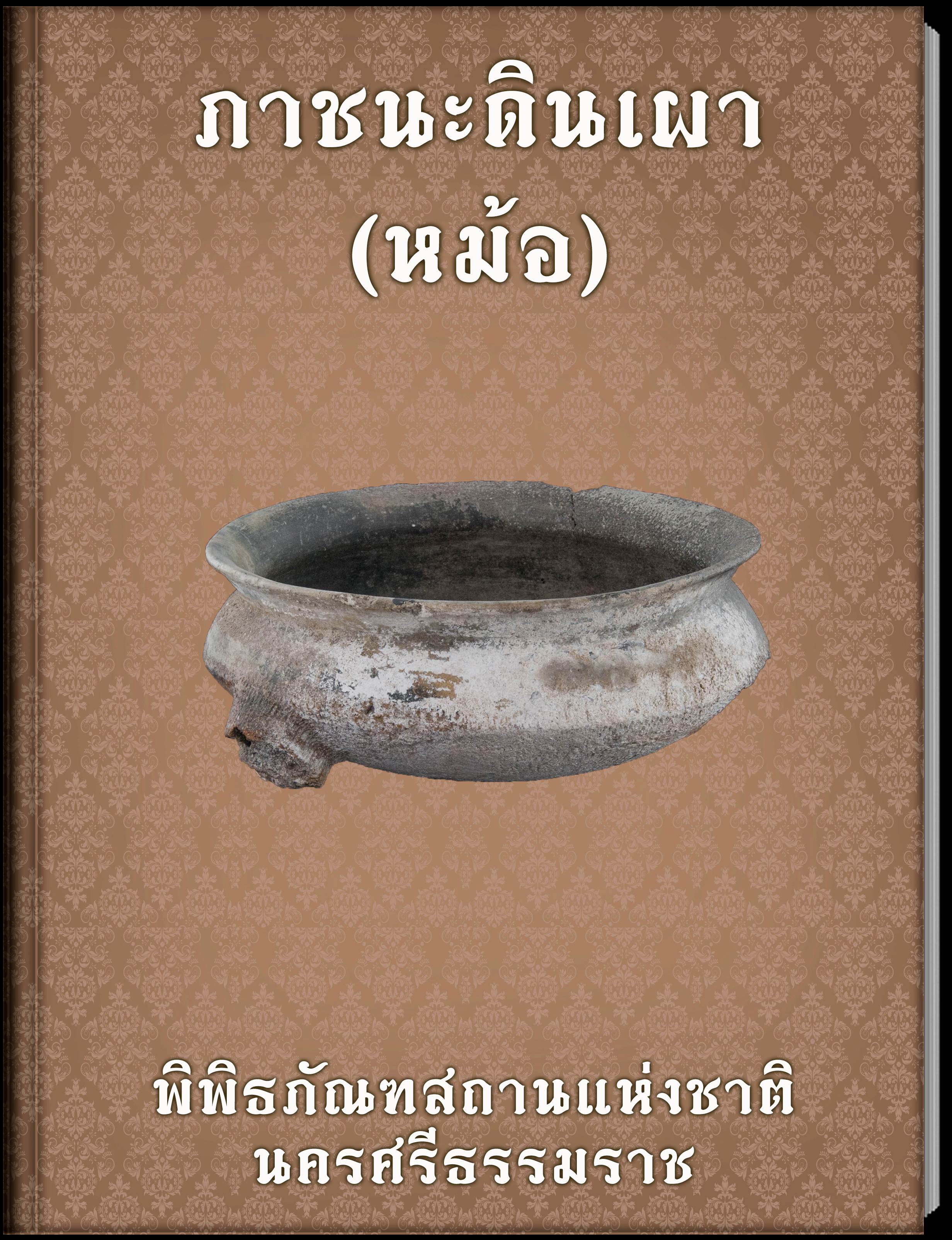 ภาชนะดินเผา (หม้อ)