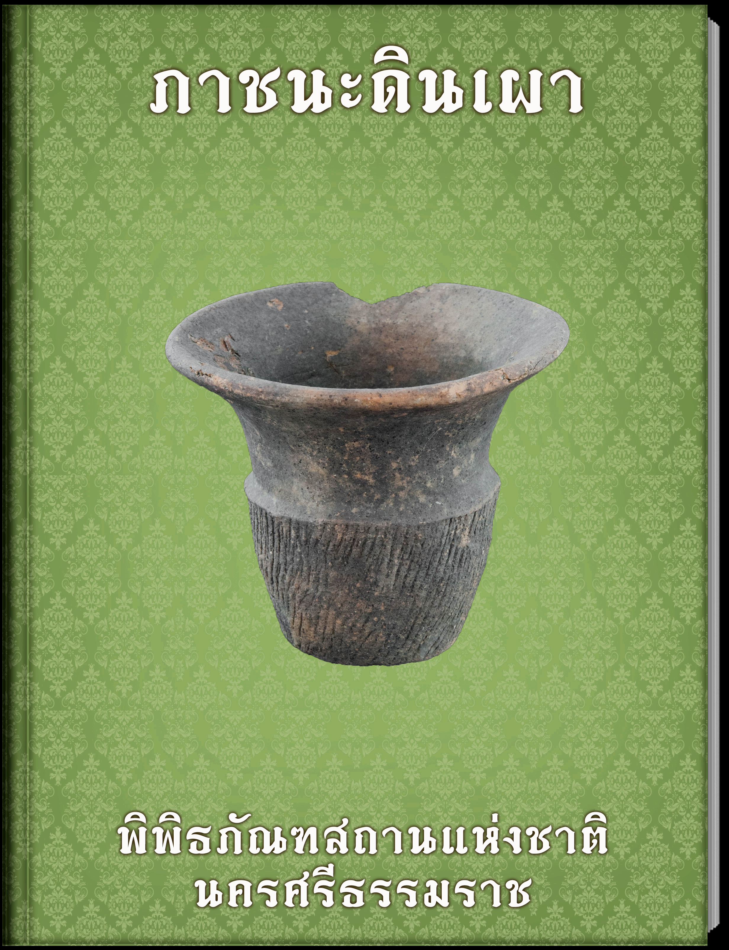 ภาชนะดินเผา