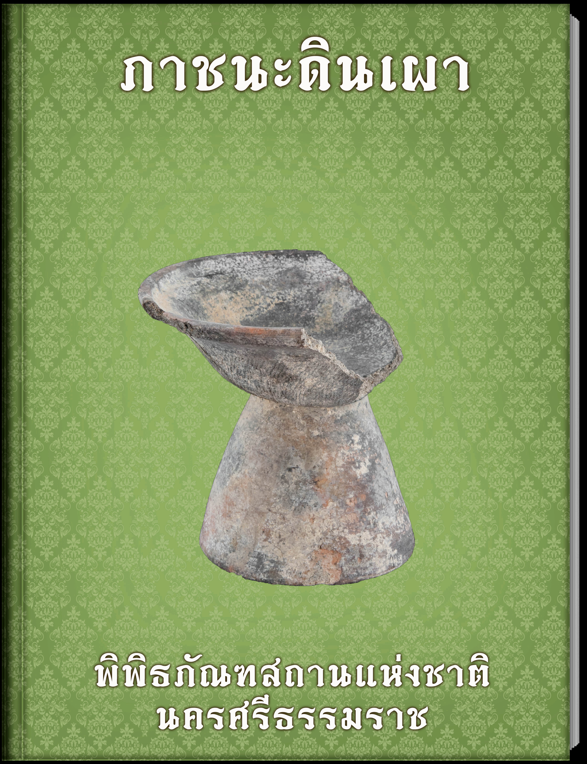 ภาชนะดินเผา1