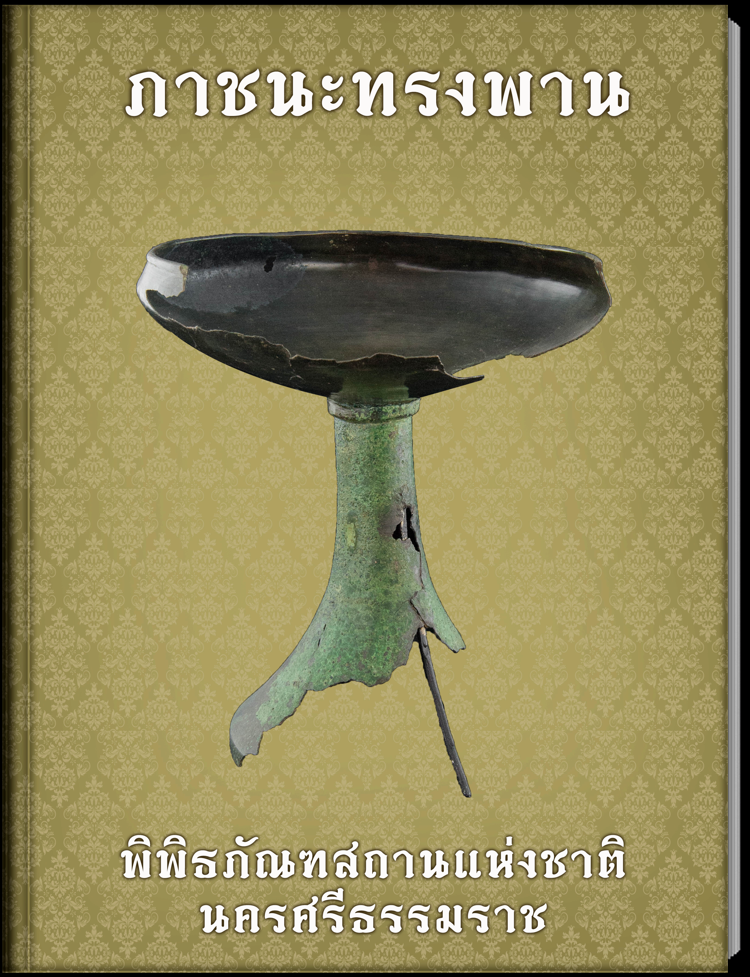 ภาชนะทรงพาน