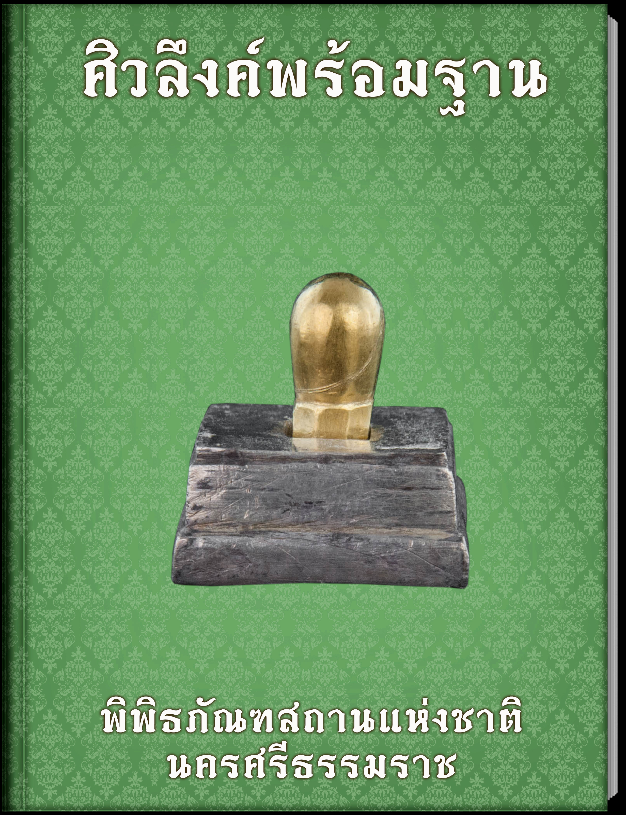 ศิวลึงค์พร้อมฐาน