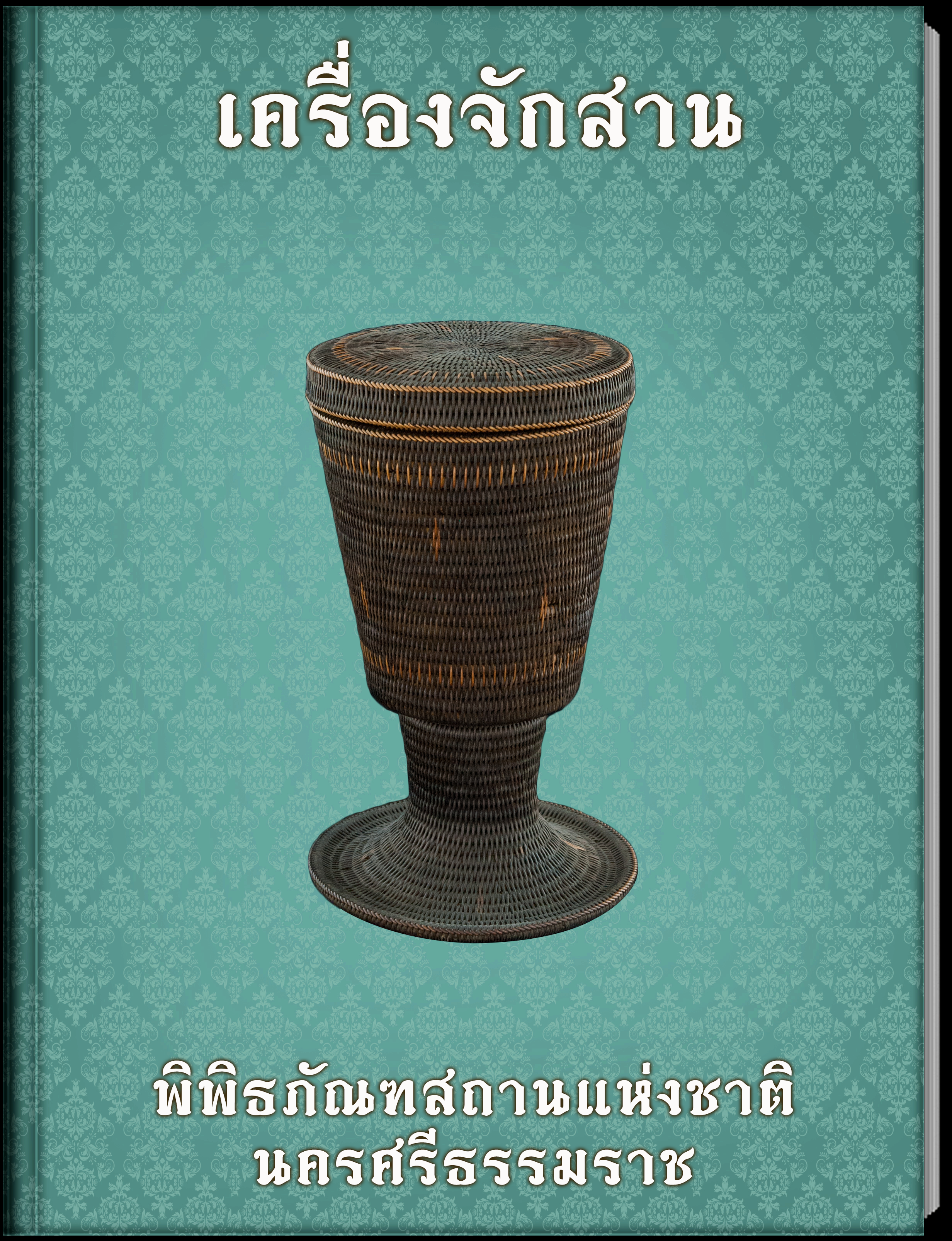 พานมีเชิง