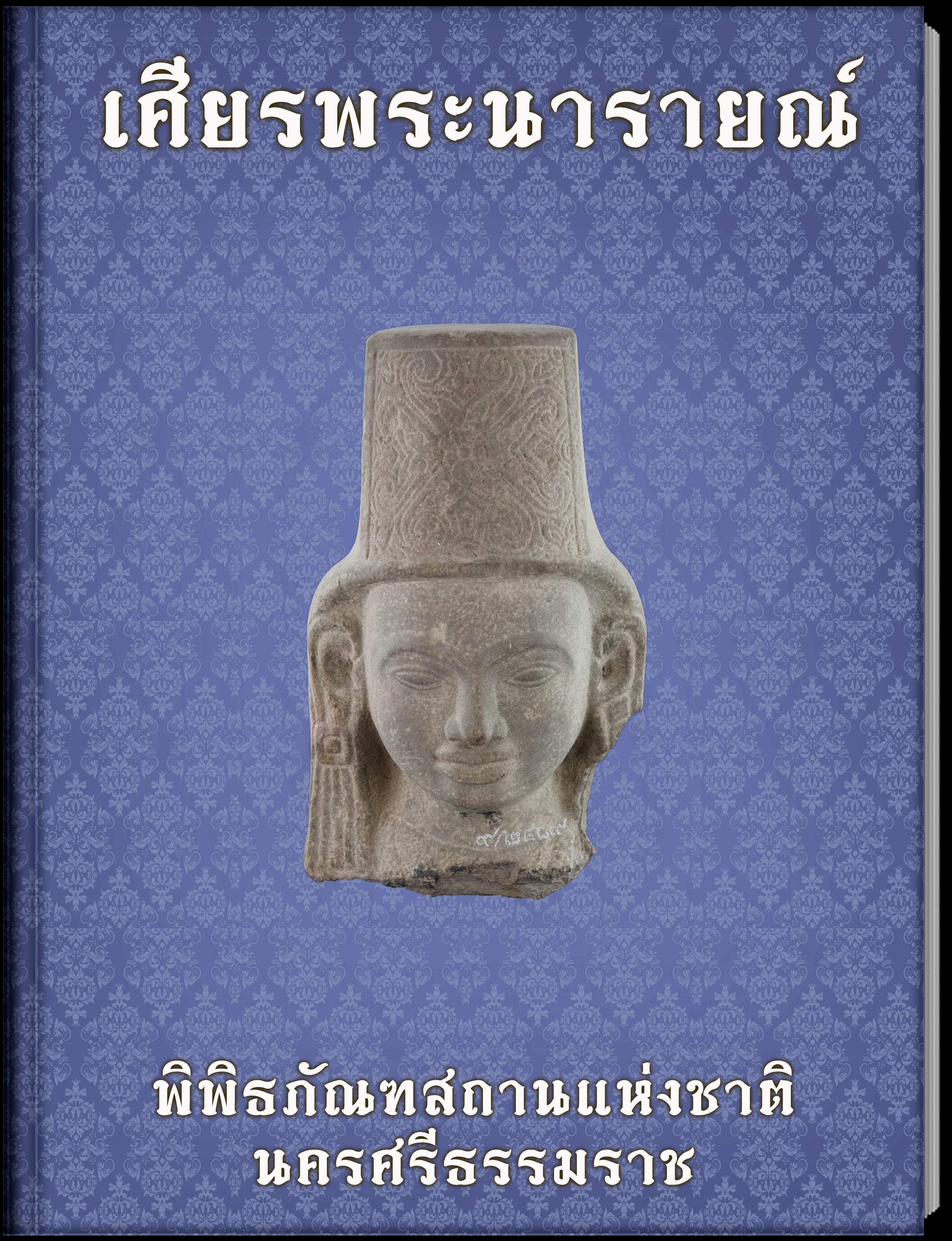 เศียรพระนารายณ์1