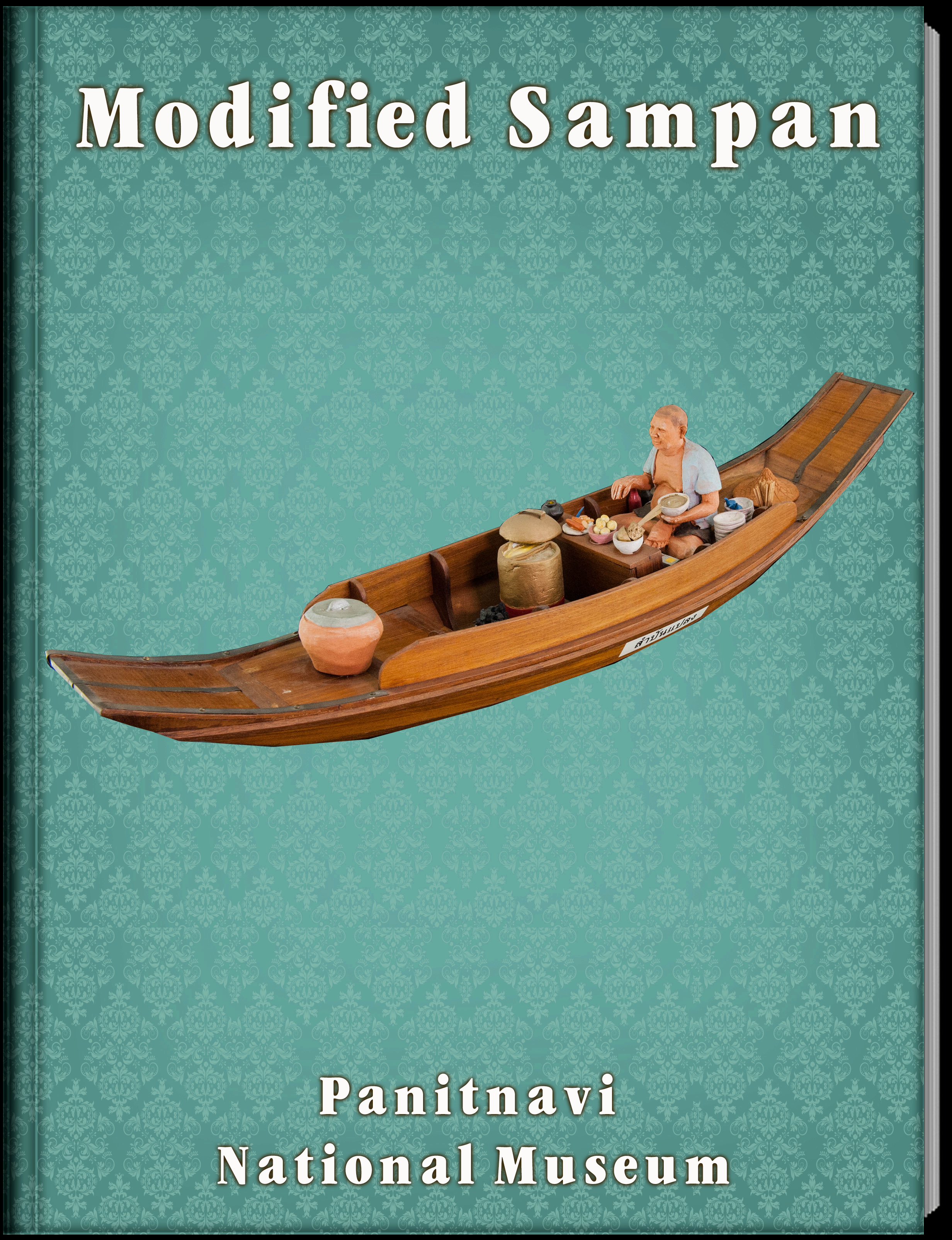 เรือสำปั้นแปลง