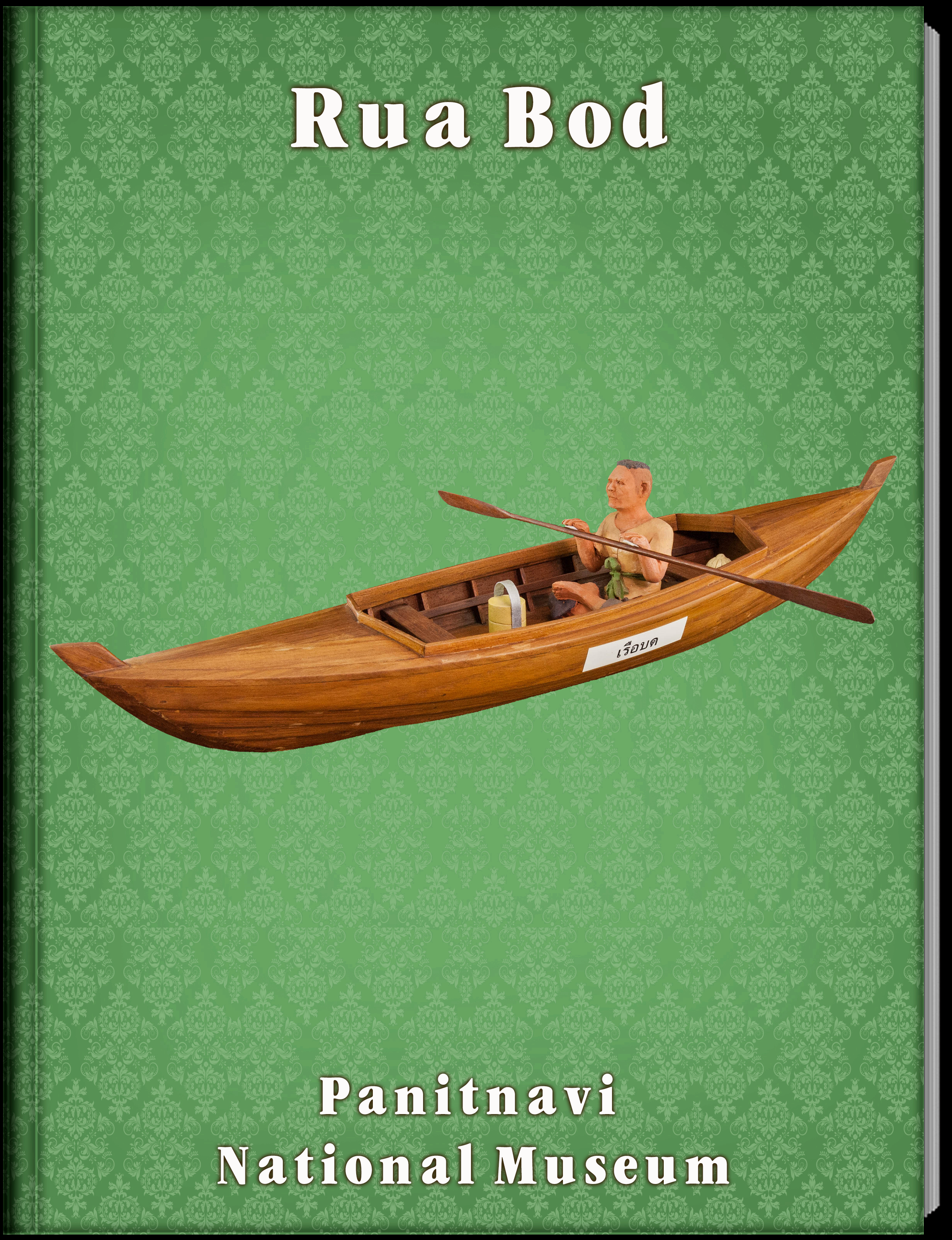 เรือบด
