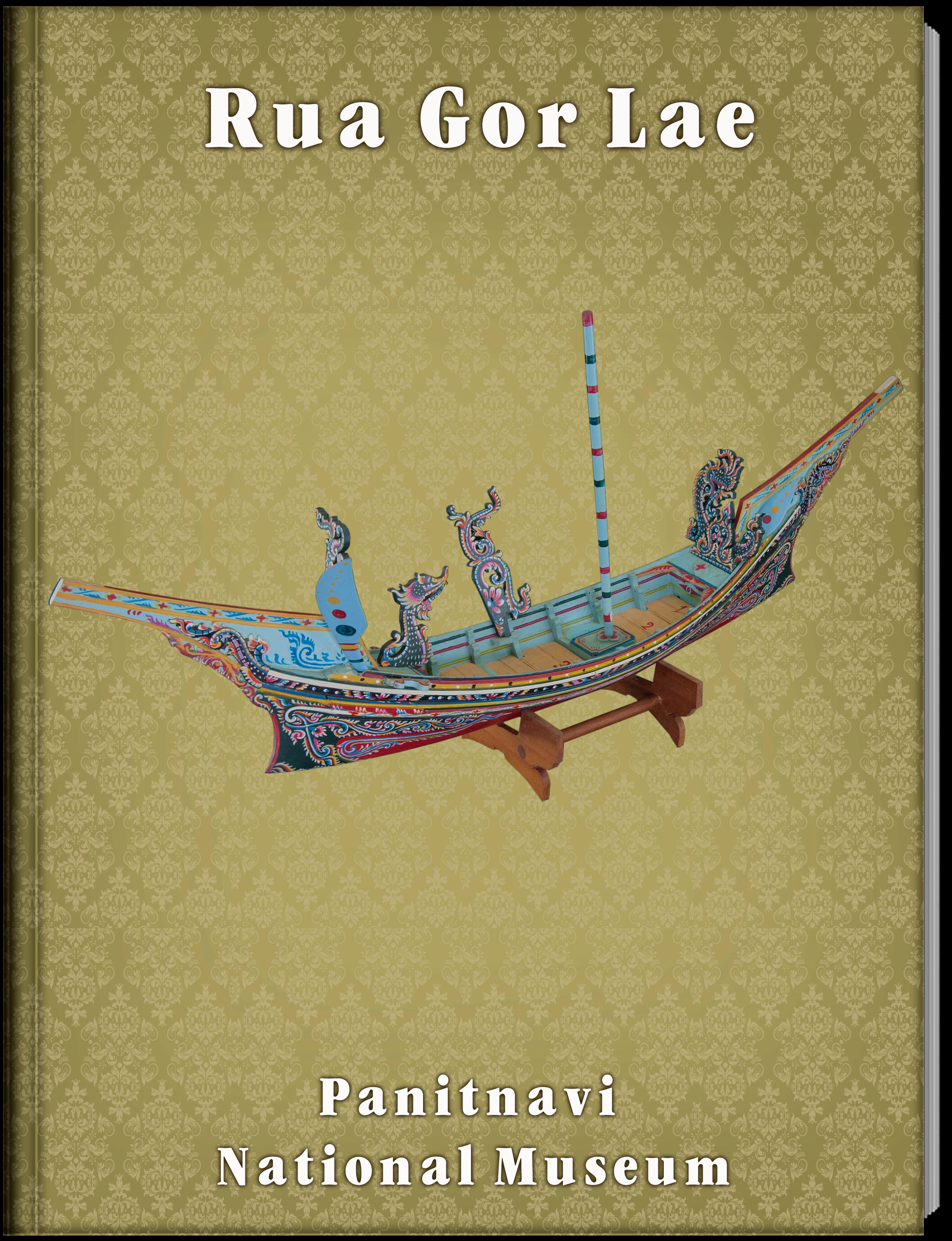 เรือกอและ