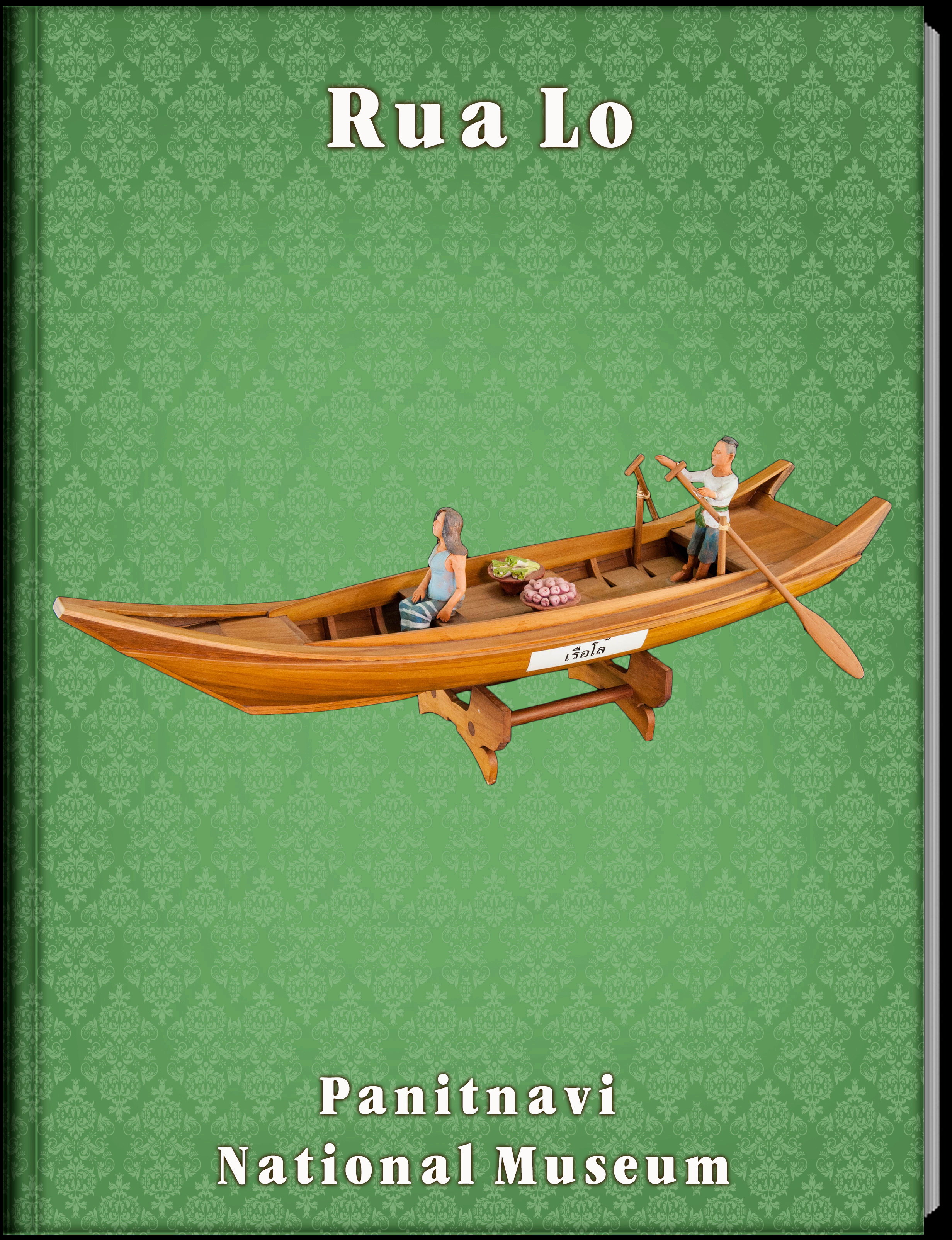 เรือโล้