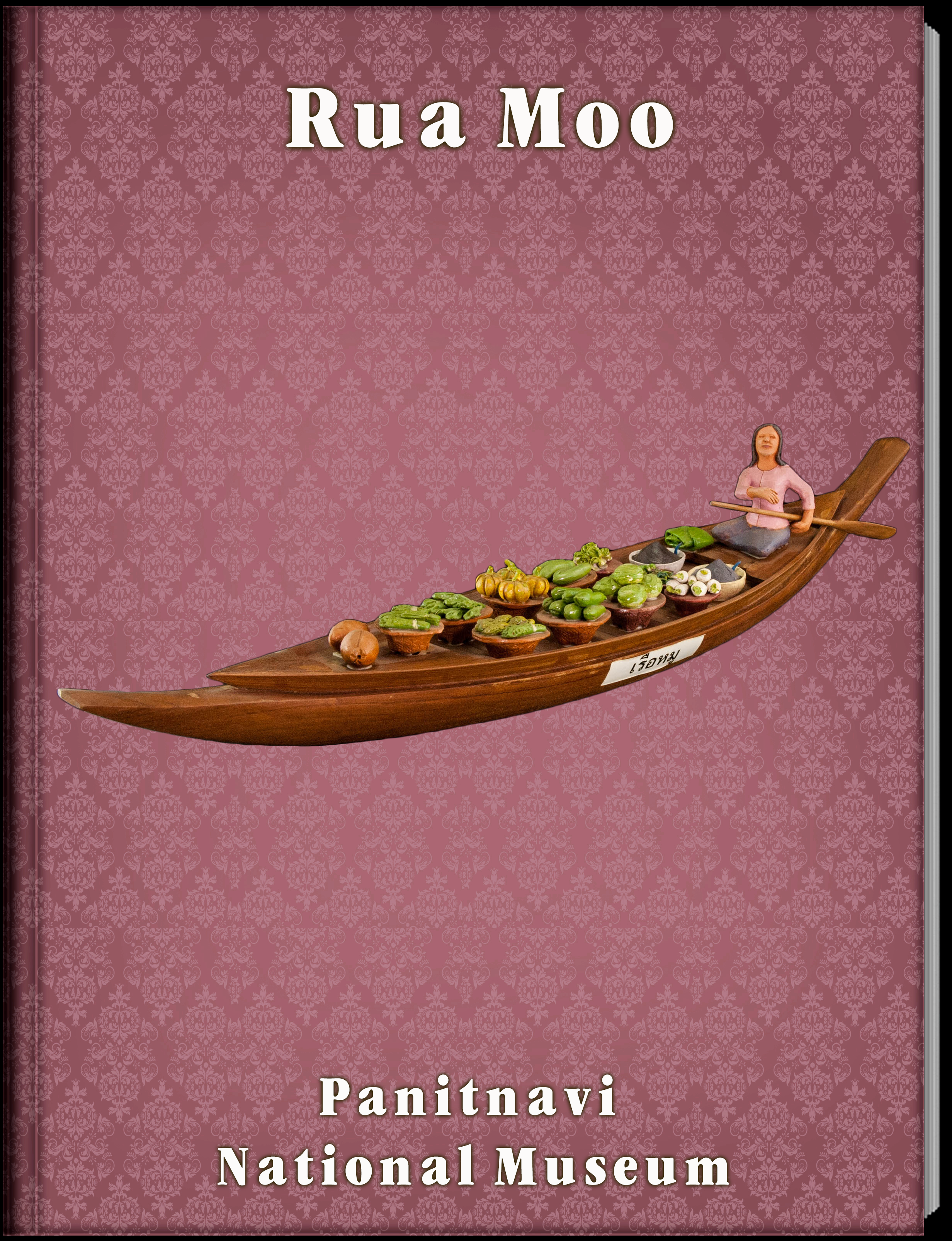 เรือหมู