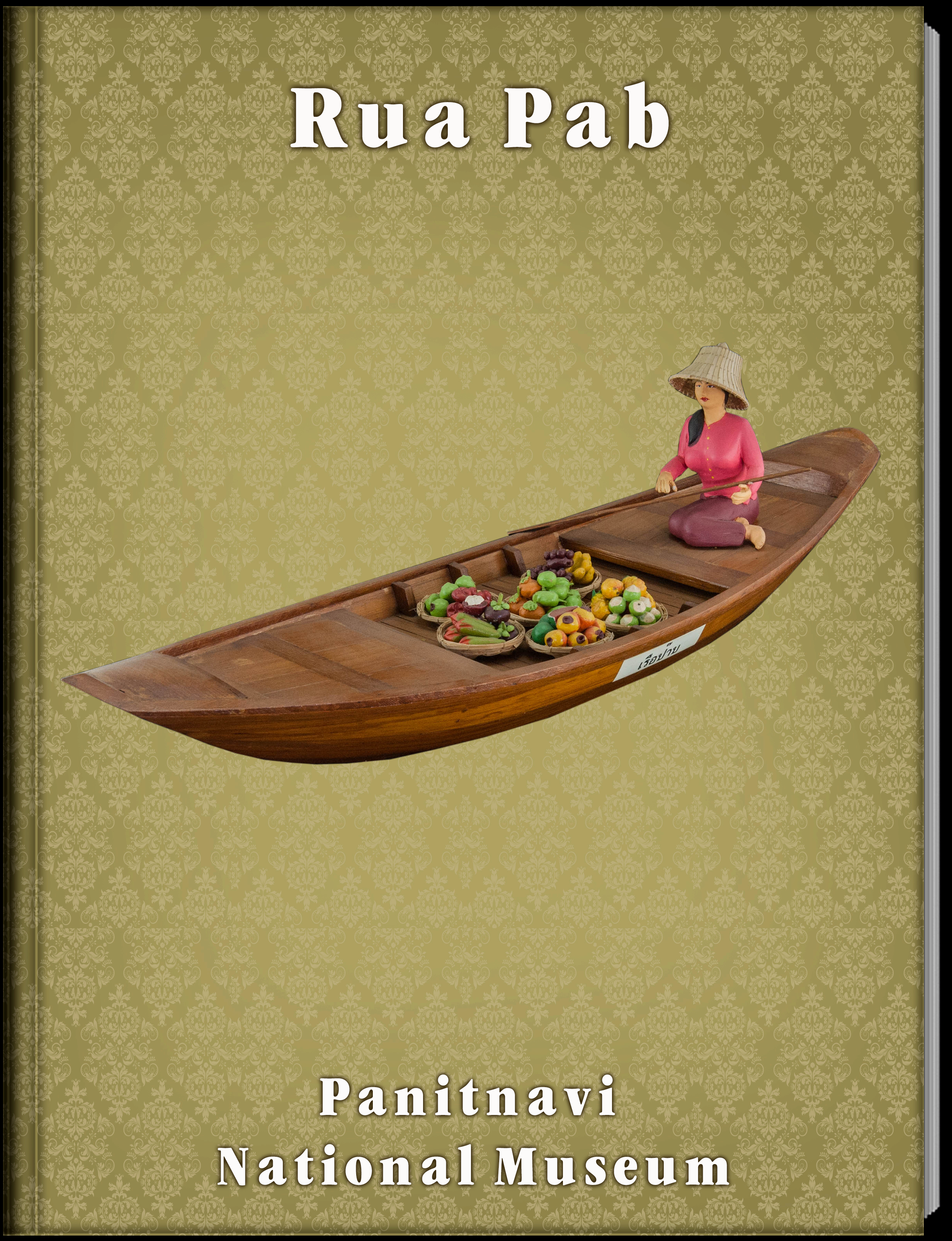 เรือป๊าบ