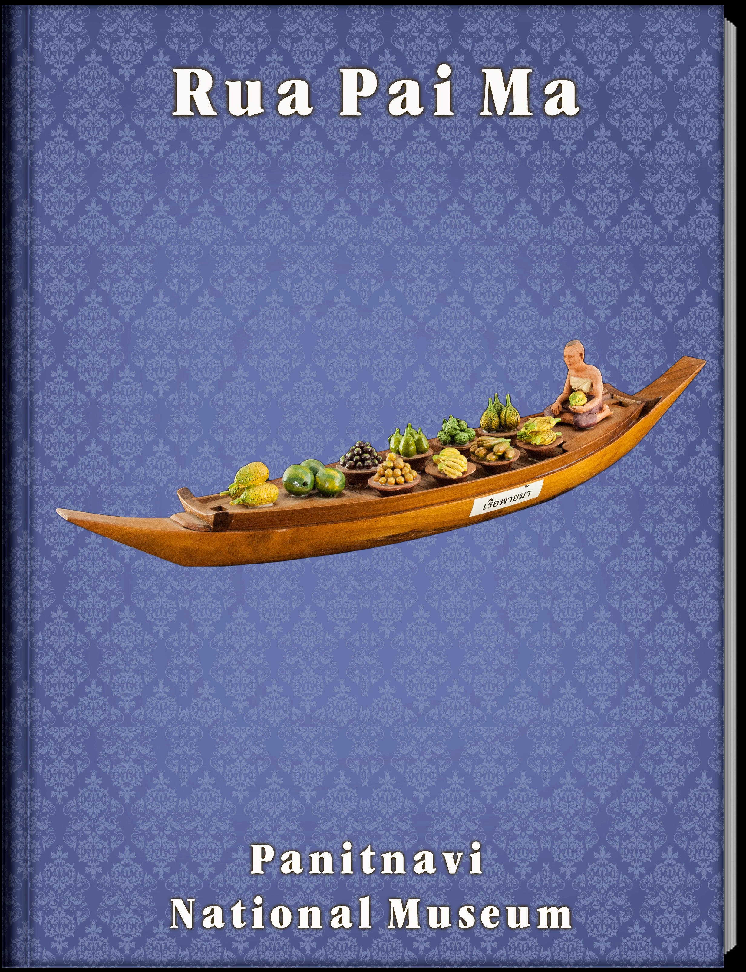 เรือพายม้า