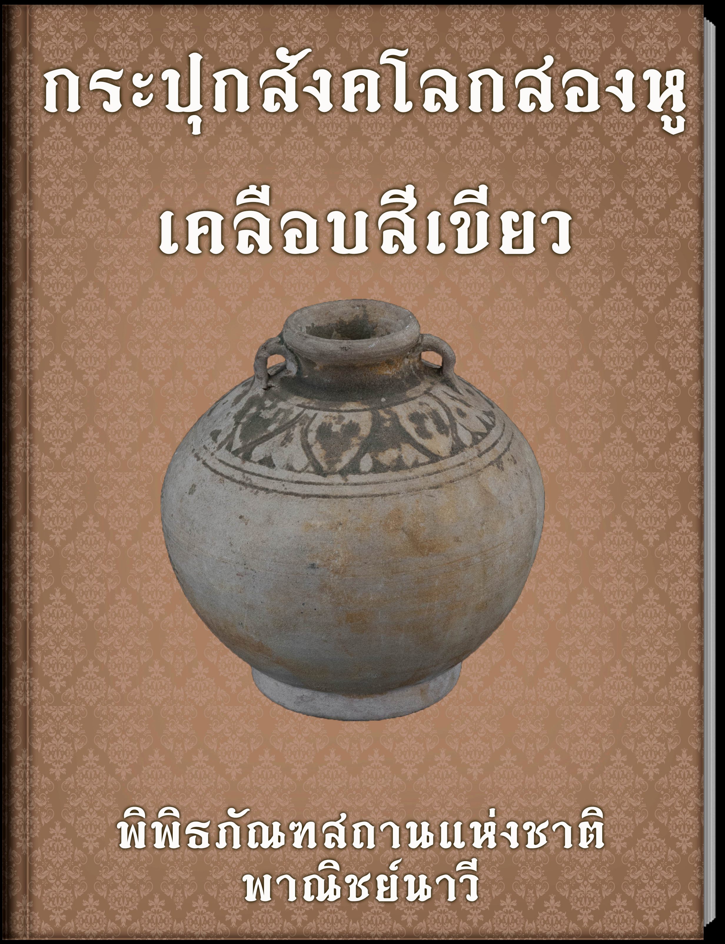 กระปุกสังคโลกสองหูเคลือบสีเขียว