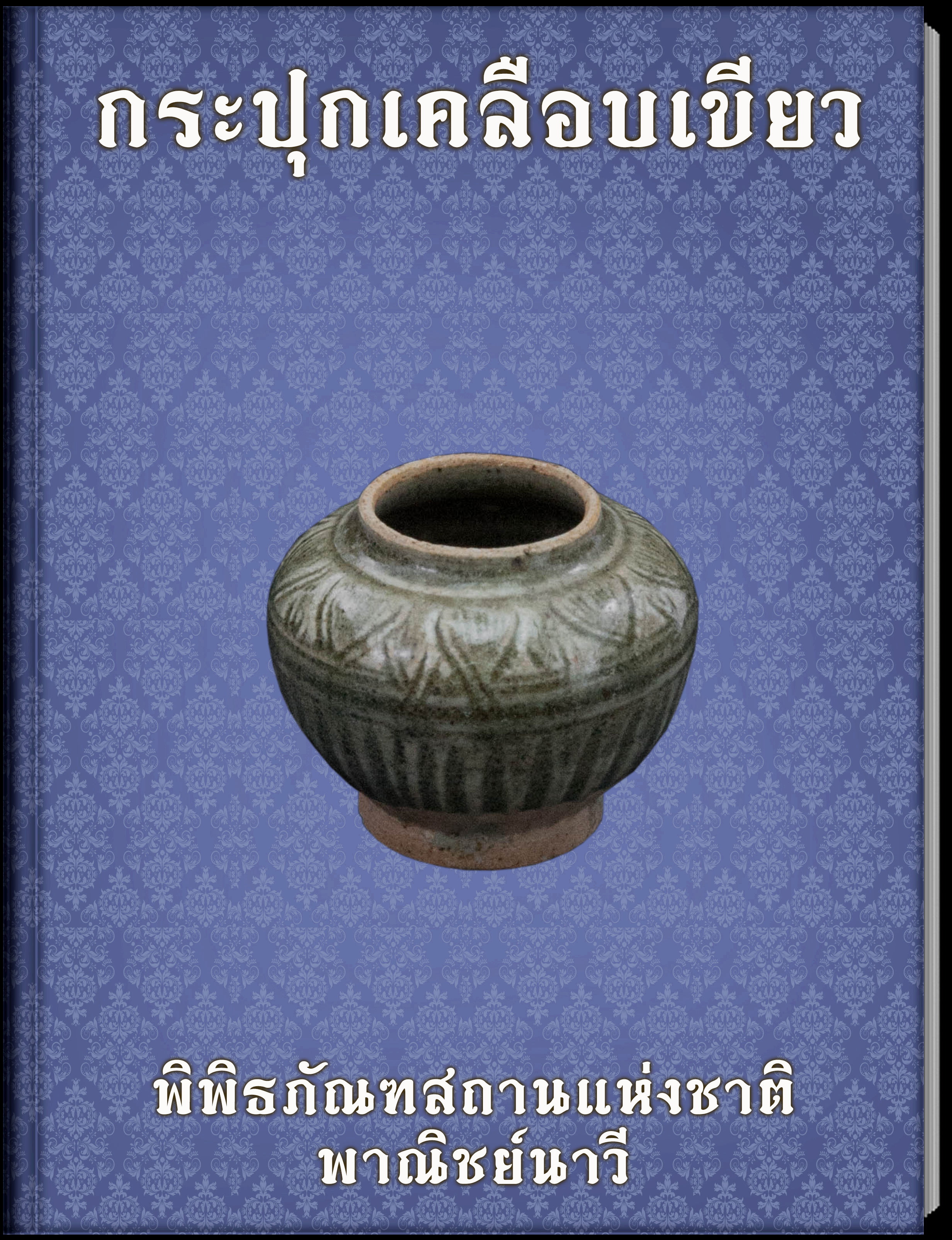 กระปุกเคลือบเขียว