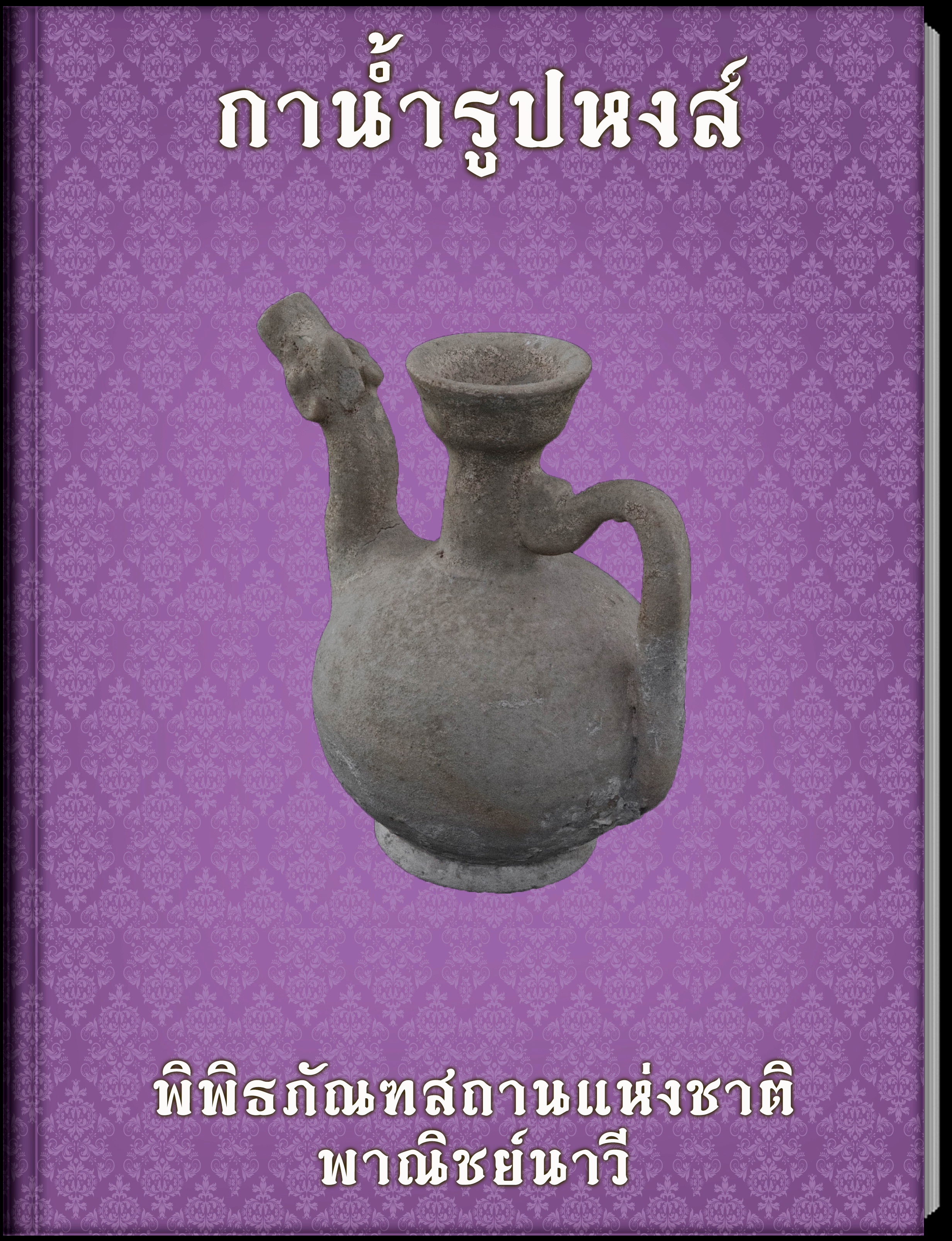 กาน้ำรูปหงส์