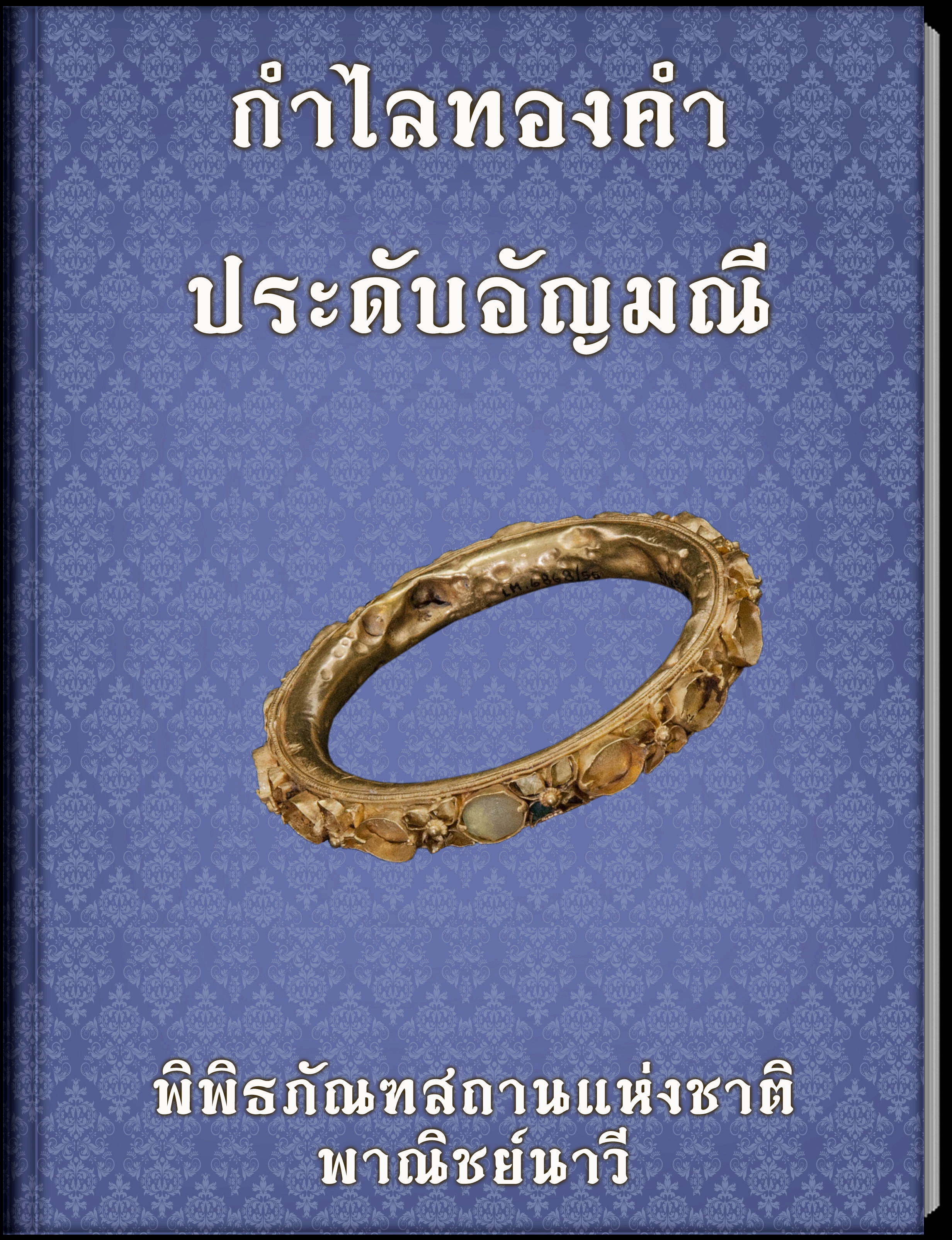 กำไลทองคำ ประดับอัญมณี