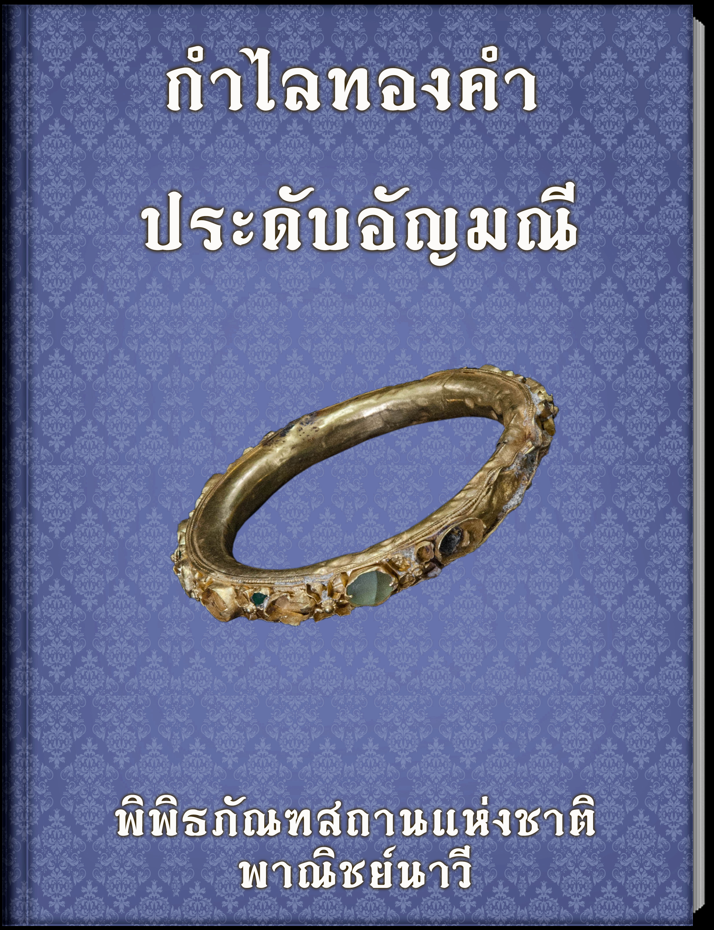 กำไลทองคำ ประดับอัญมณี2