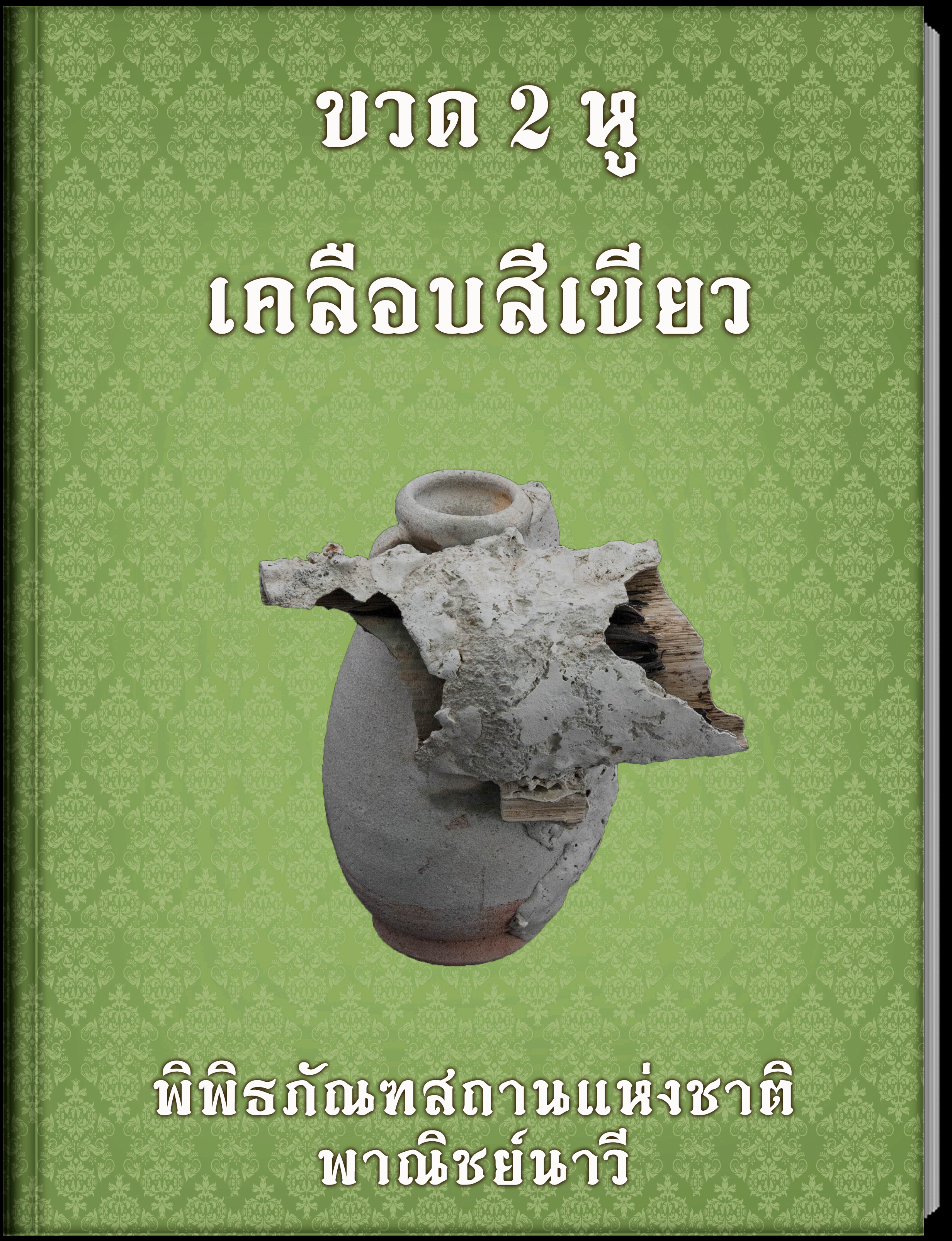 ขวด 2 หูเคลือบสีเขียว