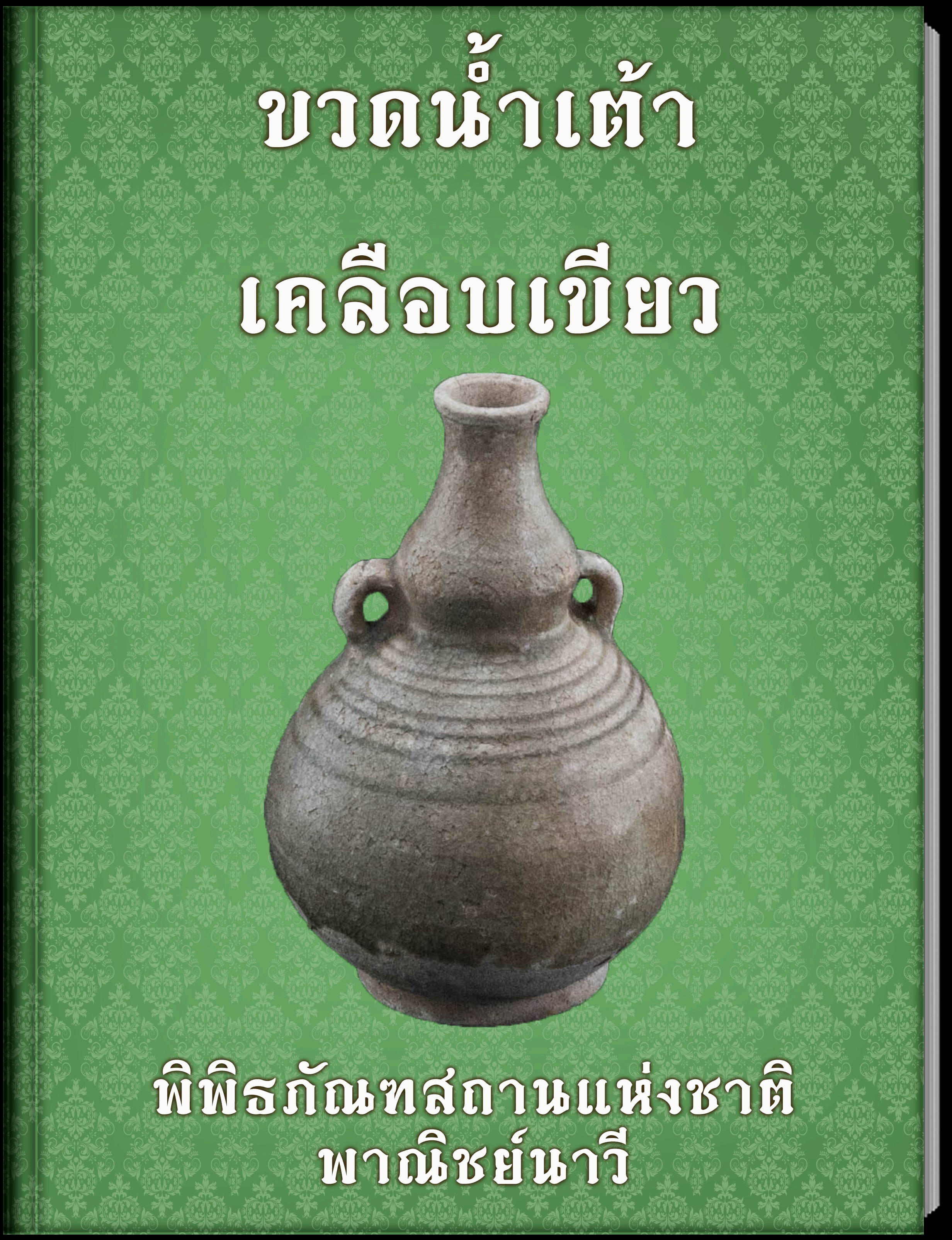 ขวดน้ำเต้าเคลือบเขียว