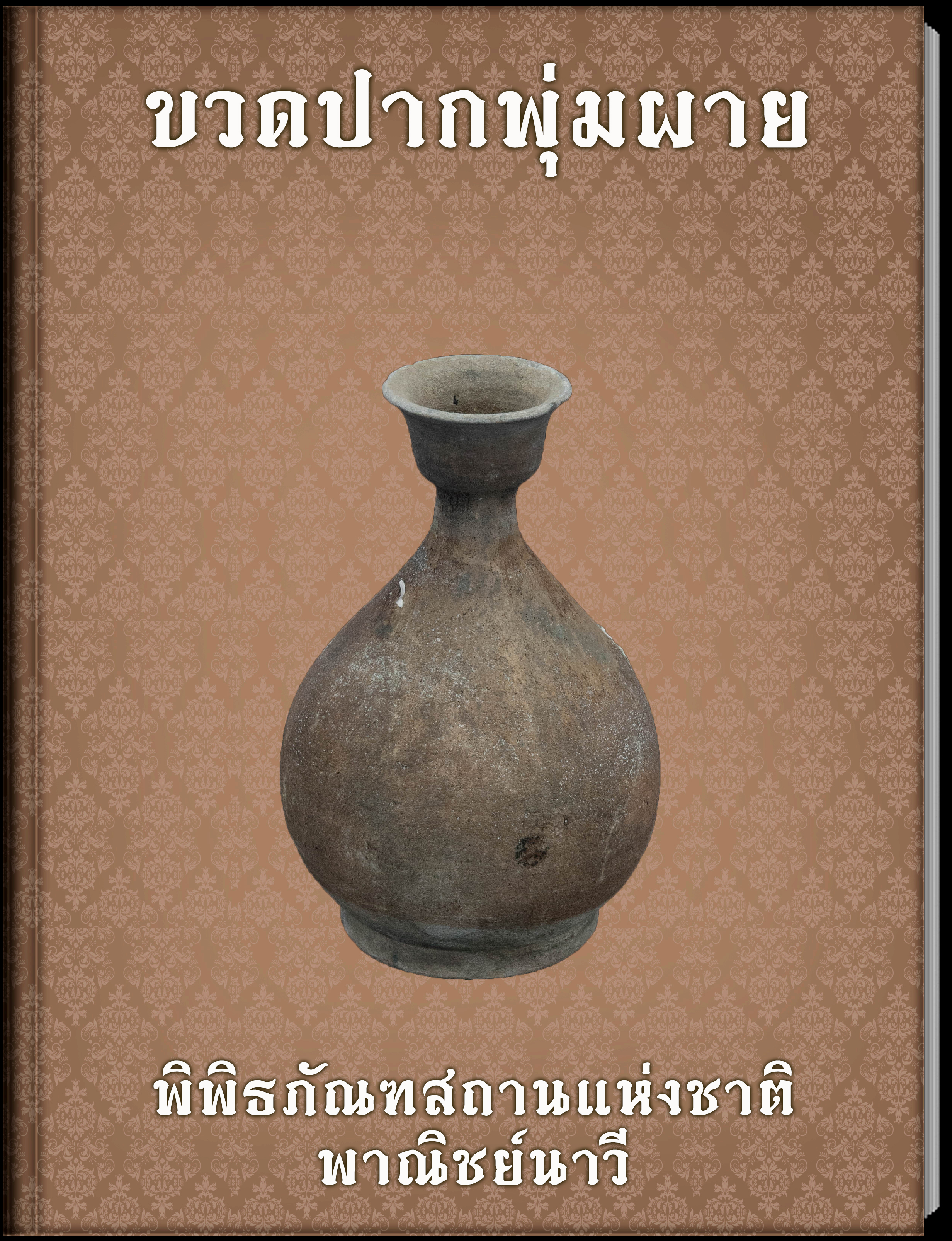 ขวดปากพุ่มผาย