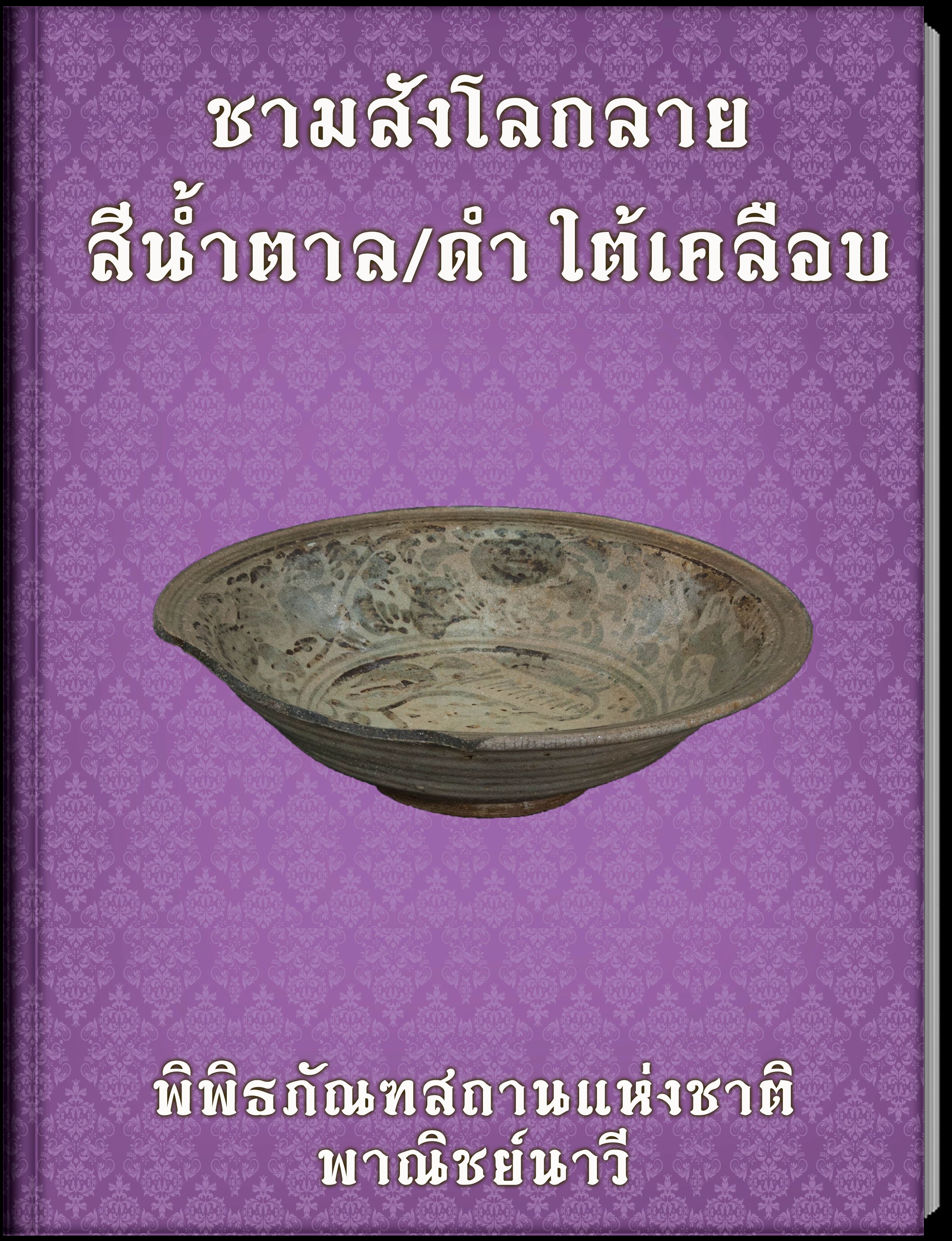 ชามสังโลกลายสีน้ำตาลดำใต้เคลือบ