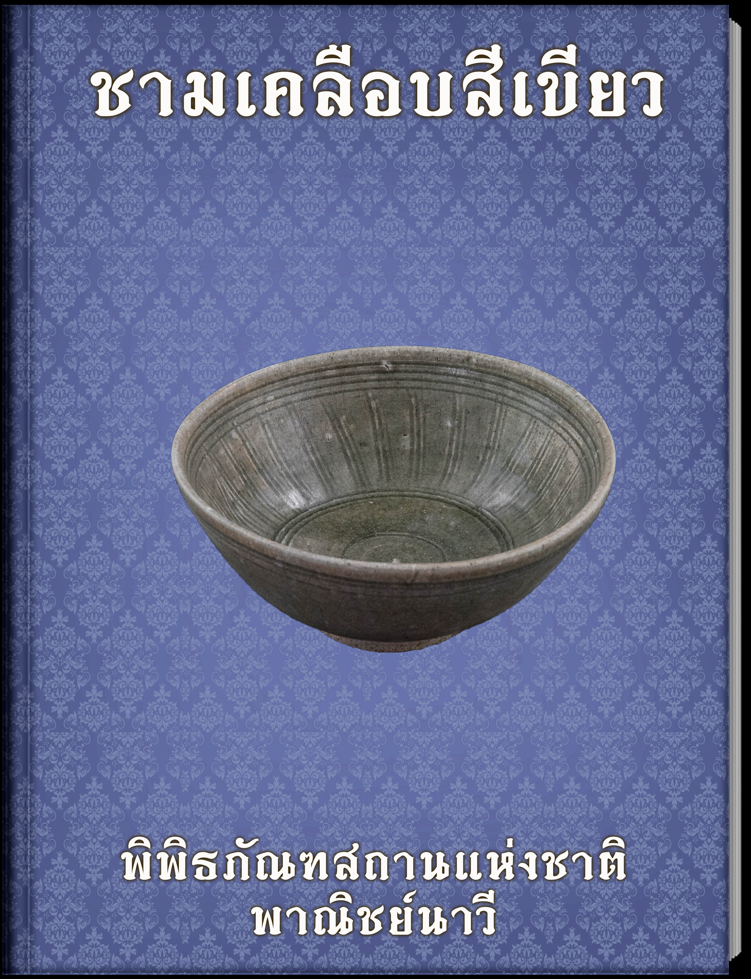 ชามเคลือบสีเขียว
