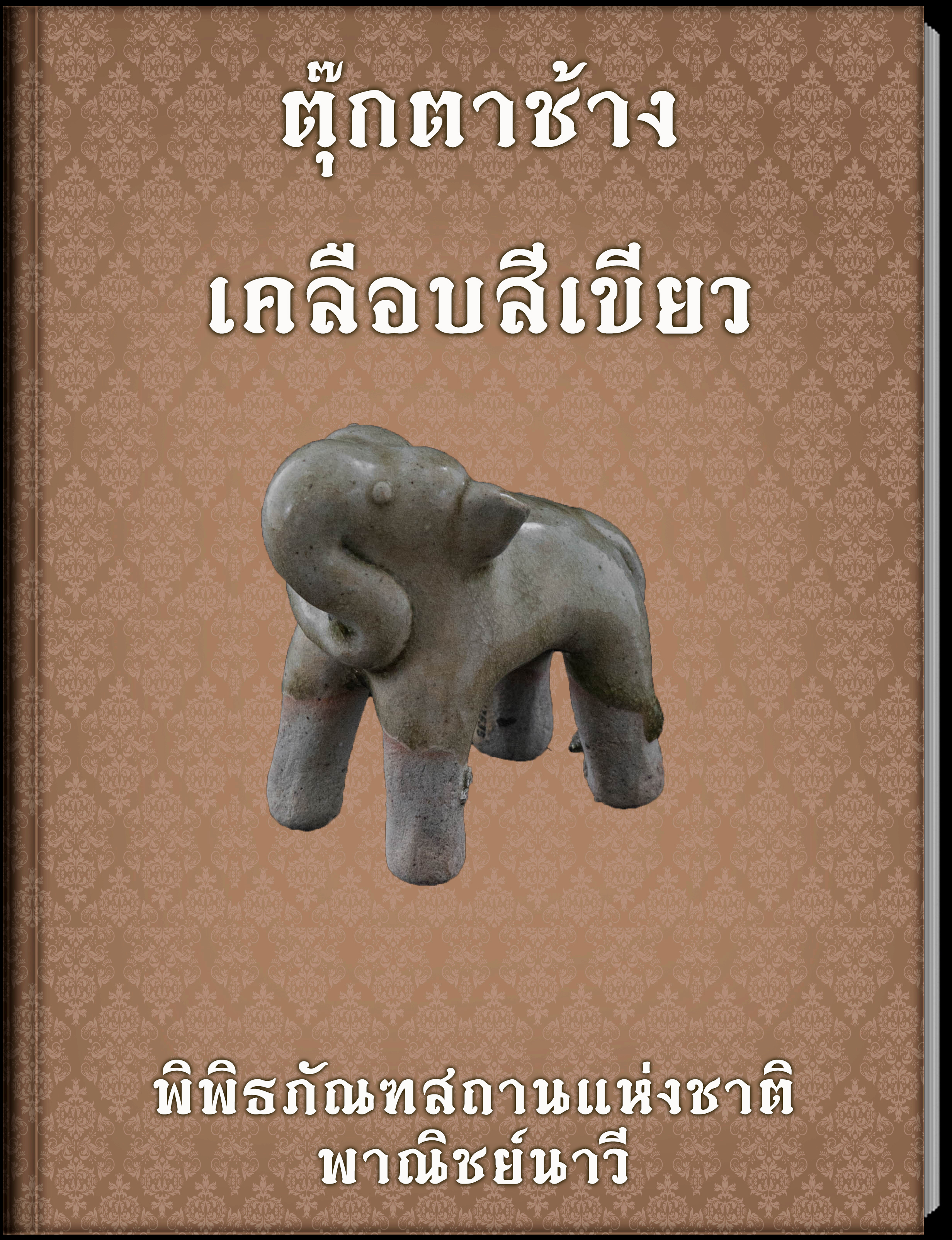 ตุ๊กตาช้าง เคลือบสีเขียว