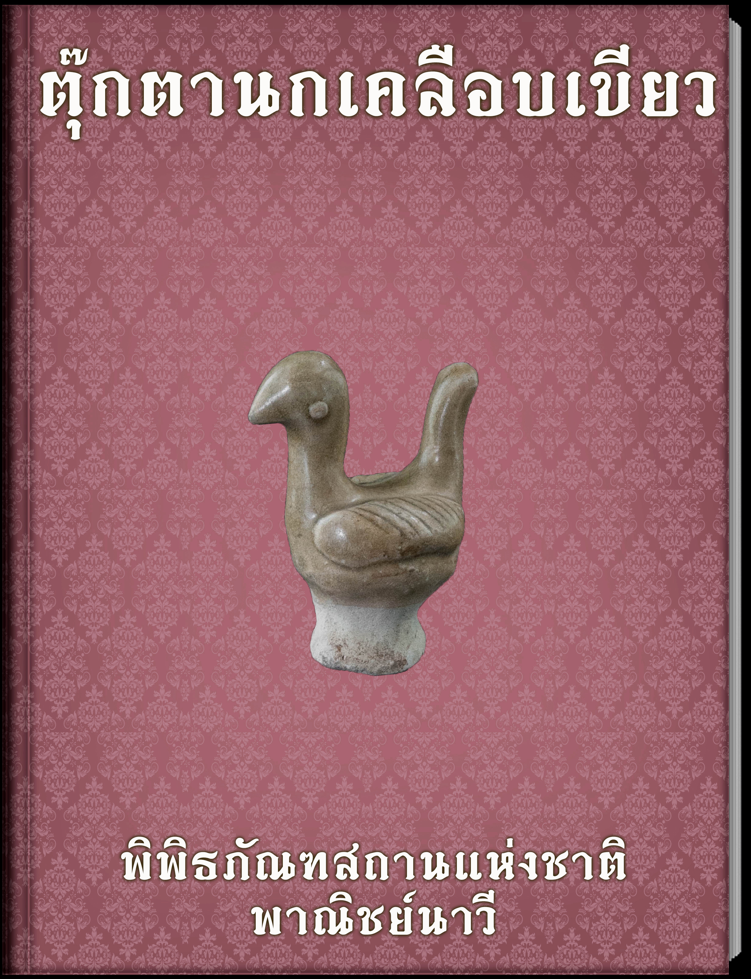 ตุ๊กตานกเคลือบสีเขียว2