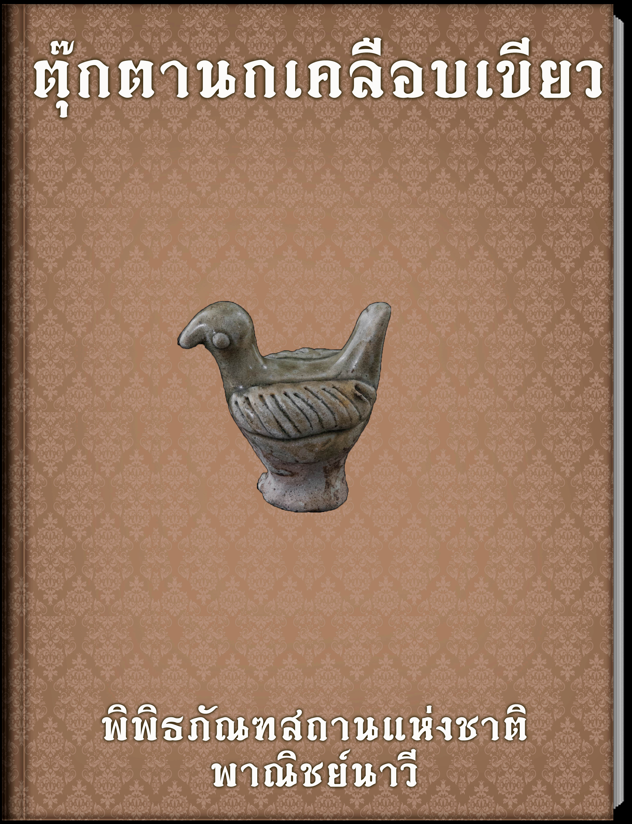 ตุ๊กตานกเคลือบเขียว