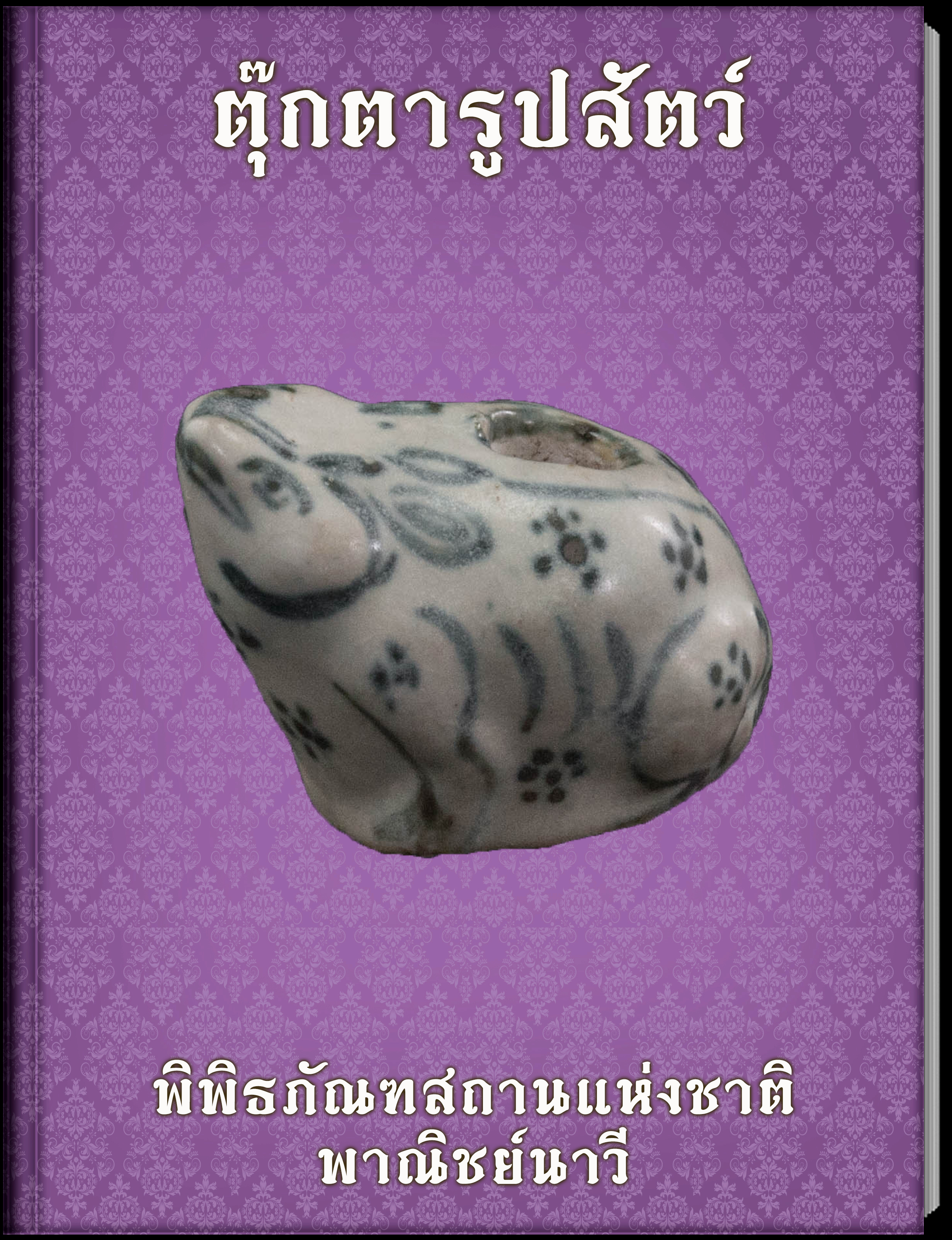 ตุ๊กตารูปสัตว์
