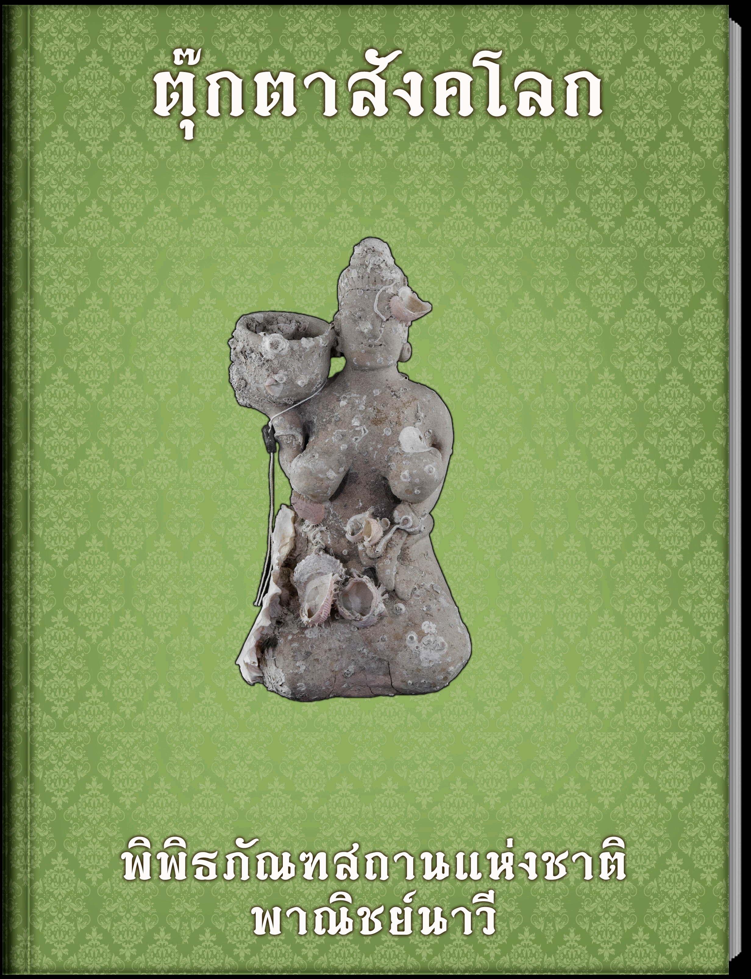 ตุ๊กตาสังคโลก