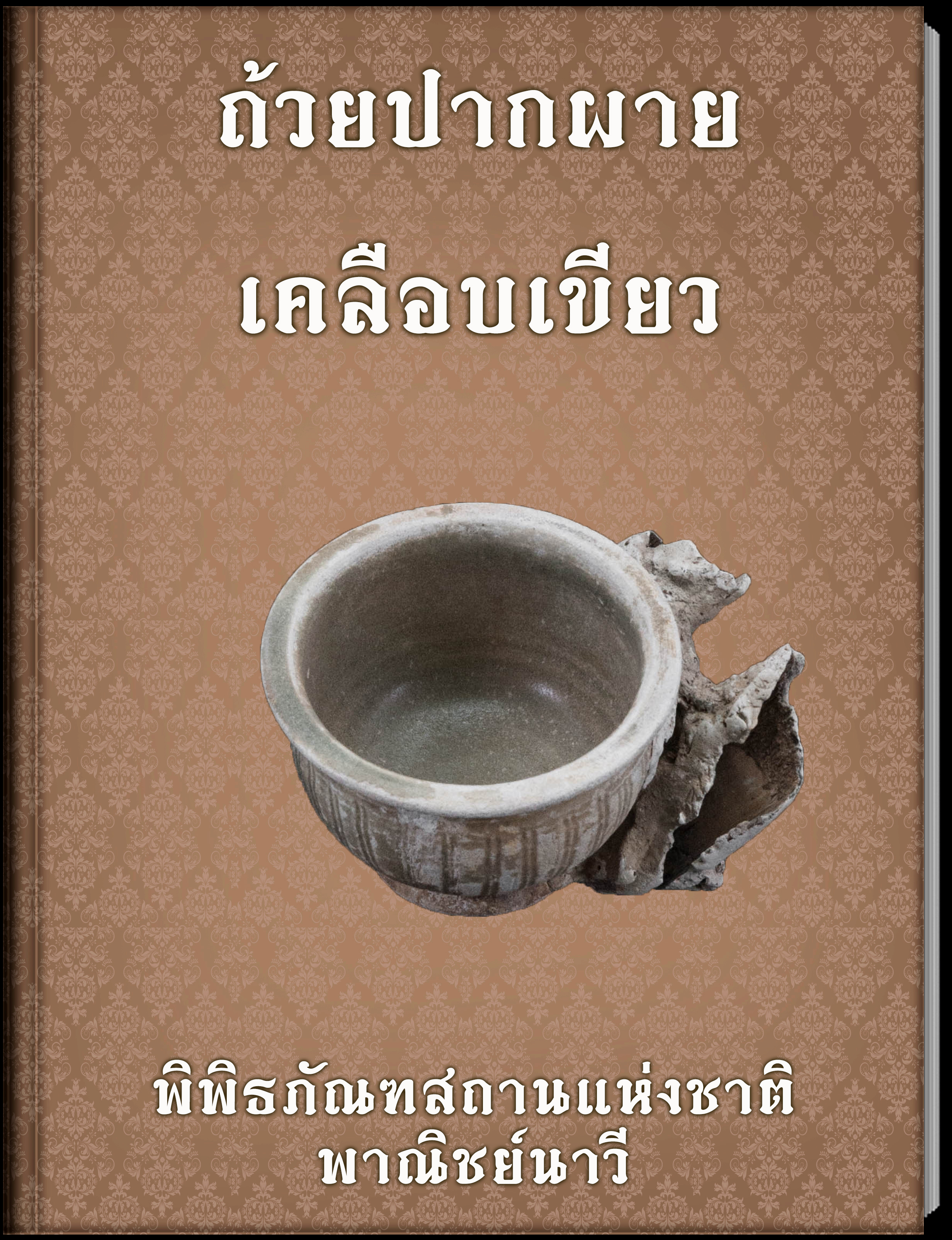 ถ้วยปากผาย เคลือบเขียว