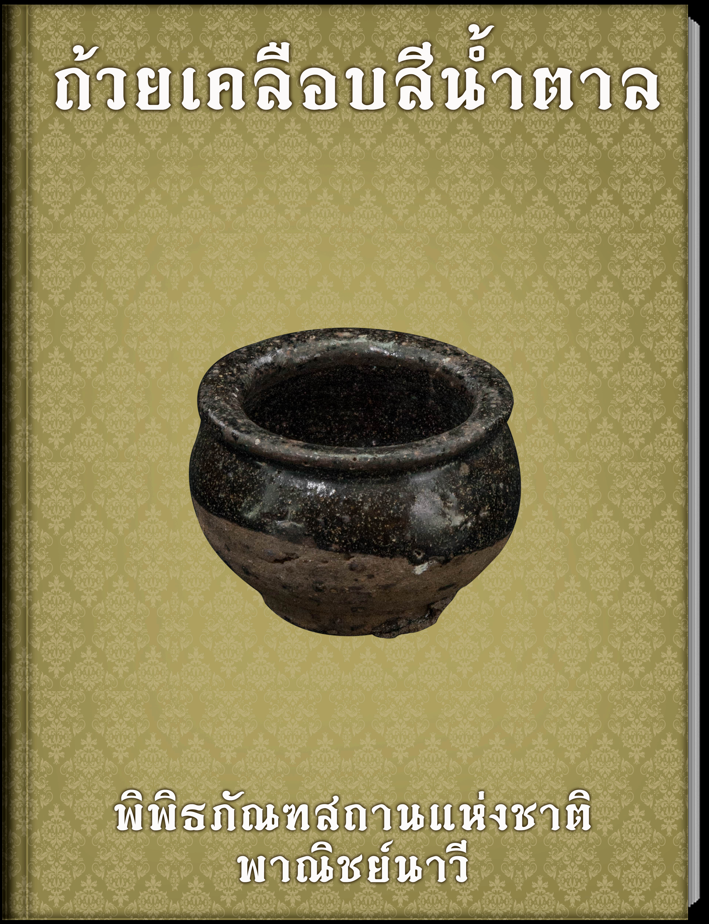 ถ้วยเคลือบสีน้ำตาล