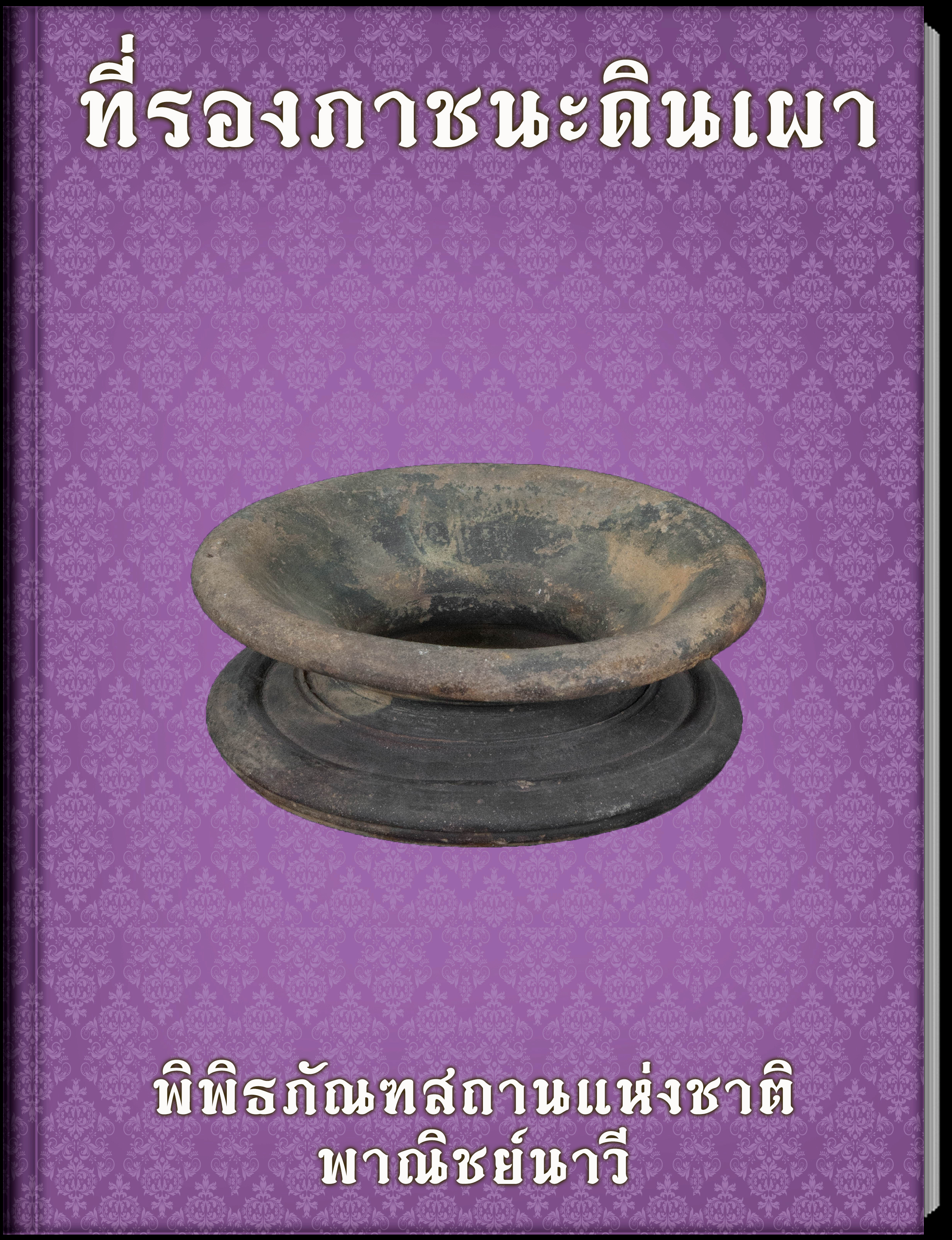 ที่รองภาชนะดินเผา