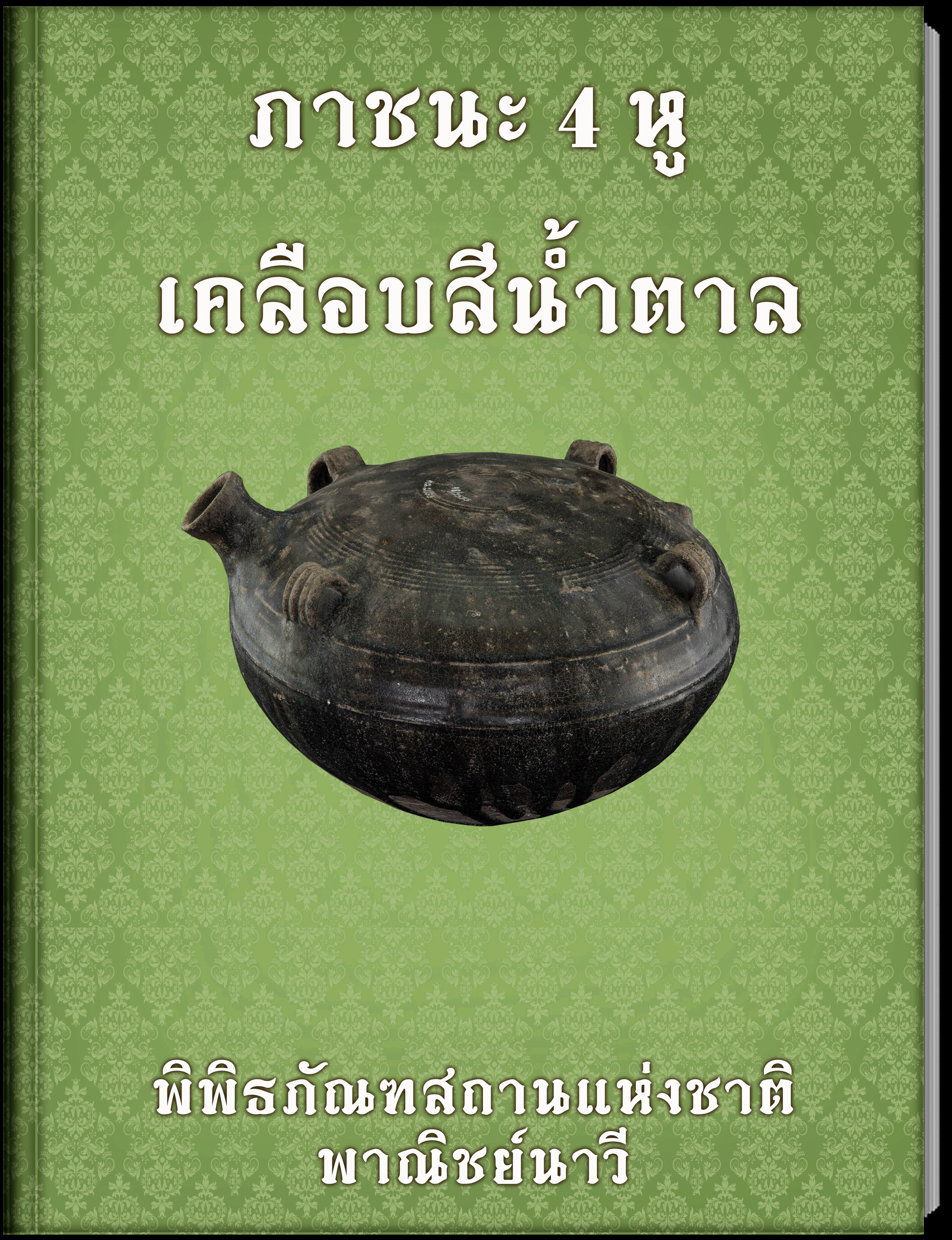 ภาชนะ 4 หู  เคลือบสีน้ำตาล