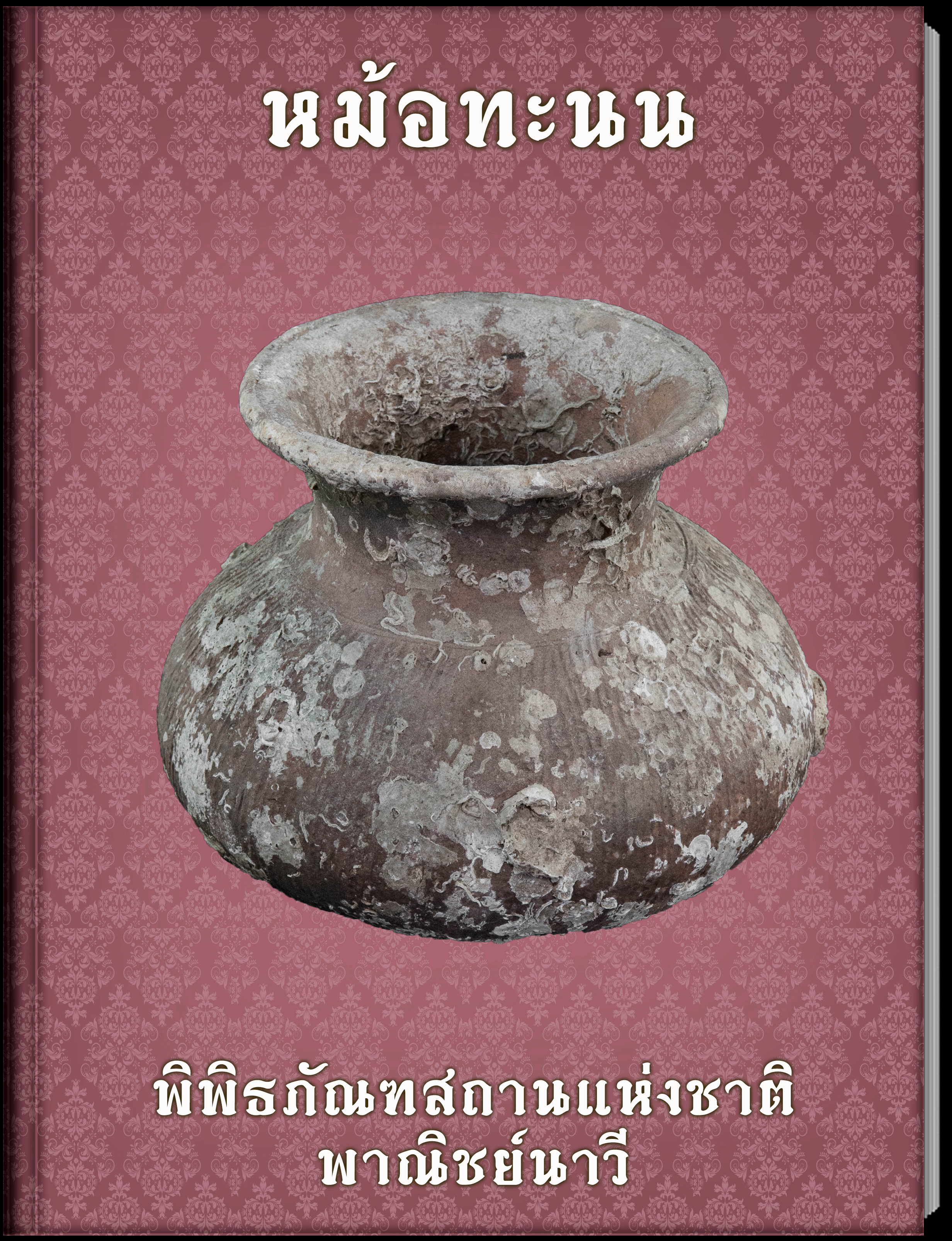 หม้อทะนน