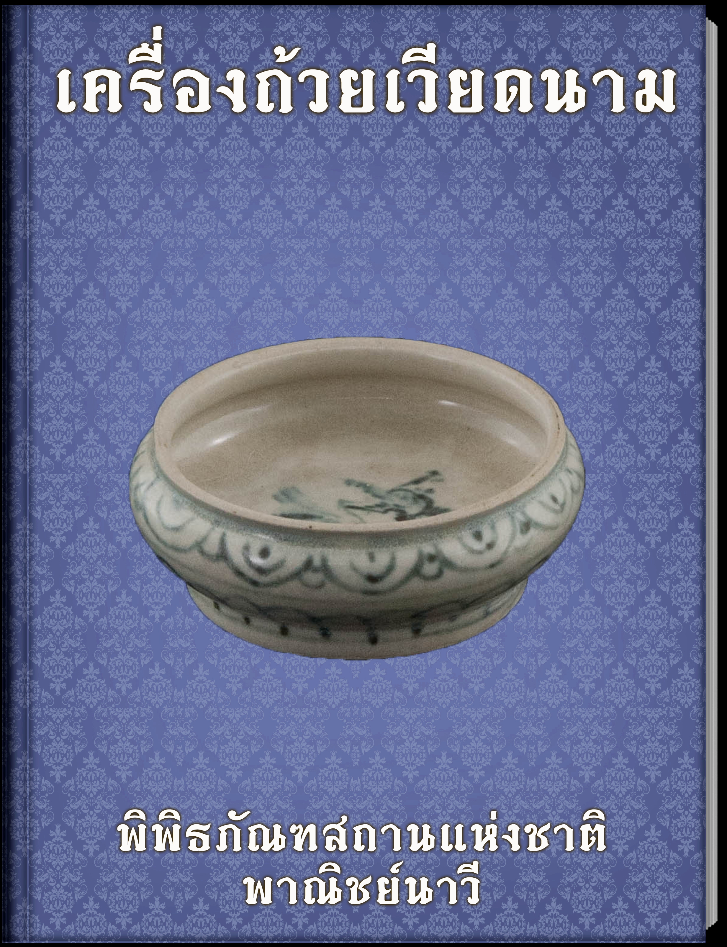 เครื่องถ้วยเวียดนาม