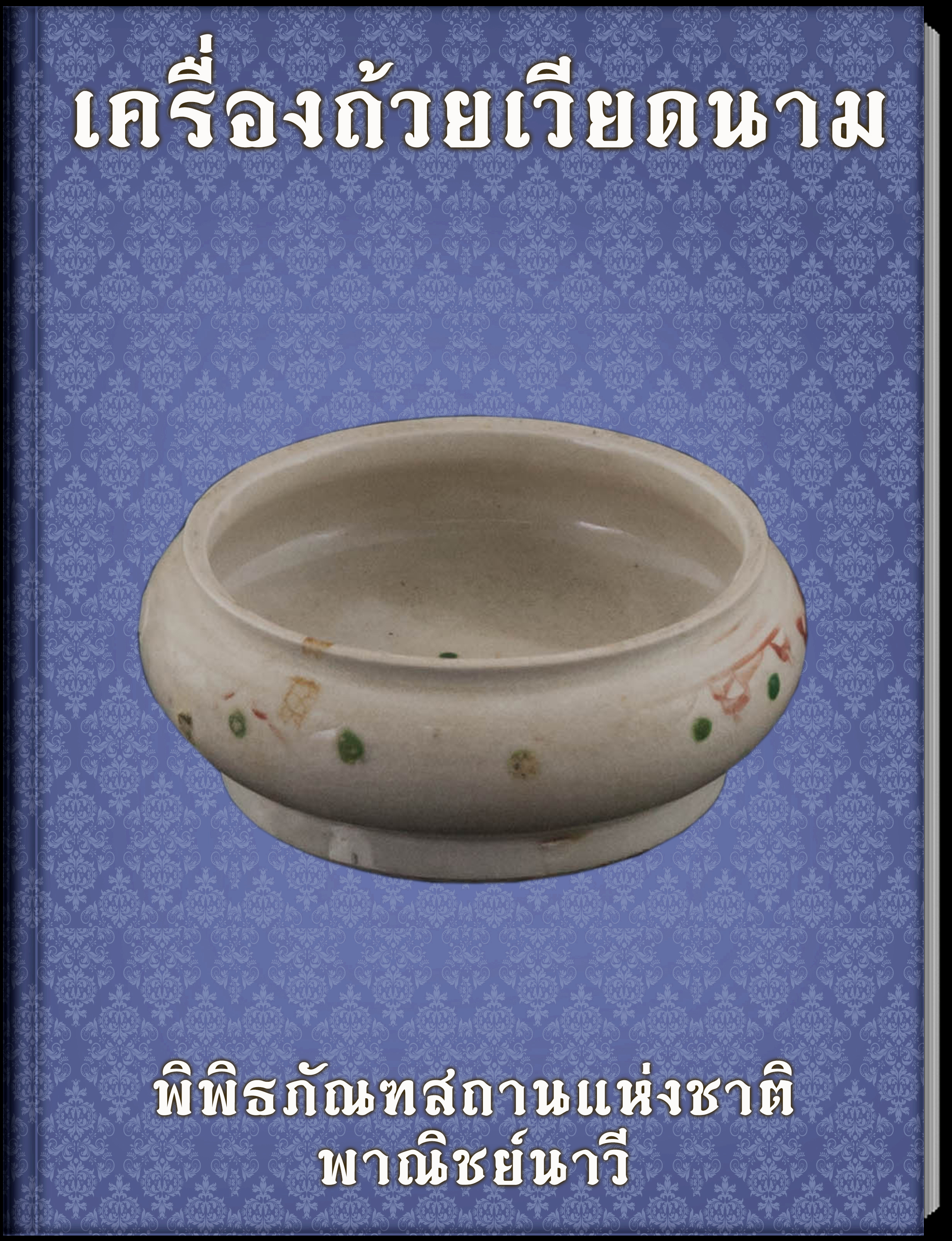 เครื่องถ้วยเวียดนาม2