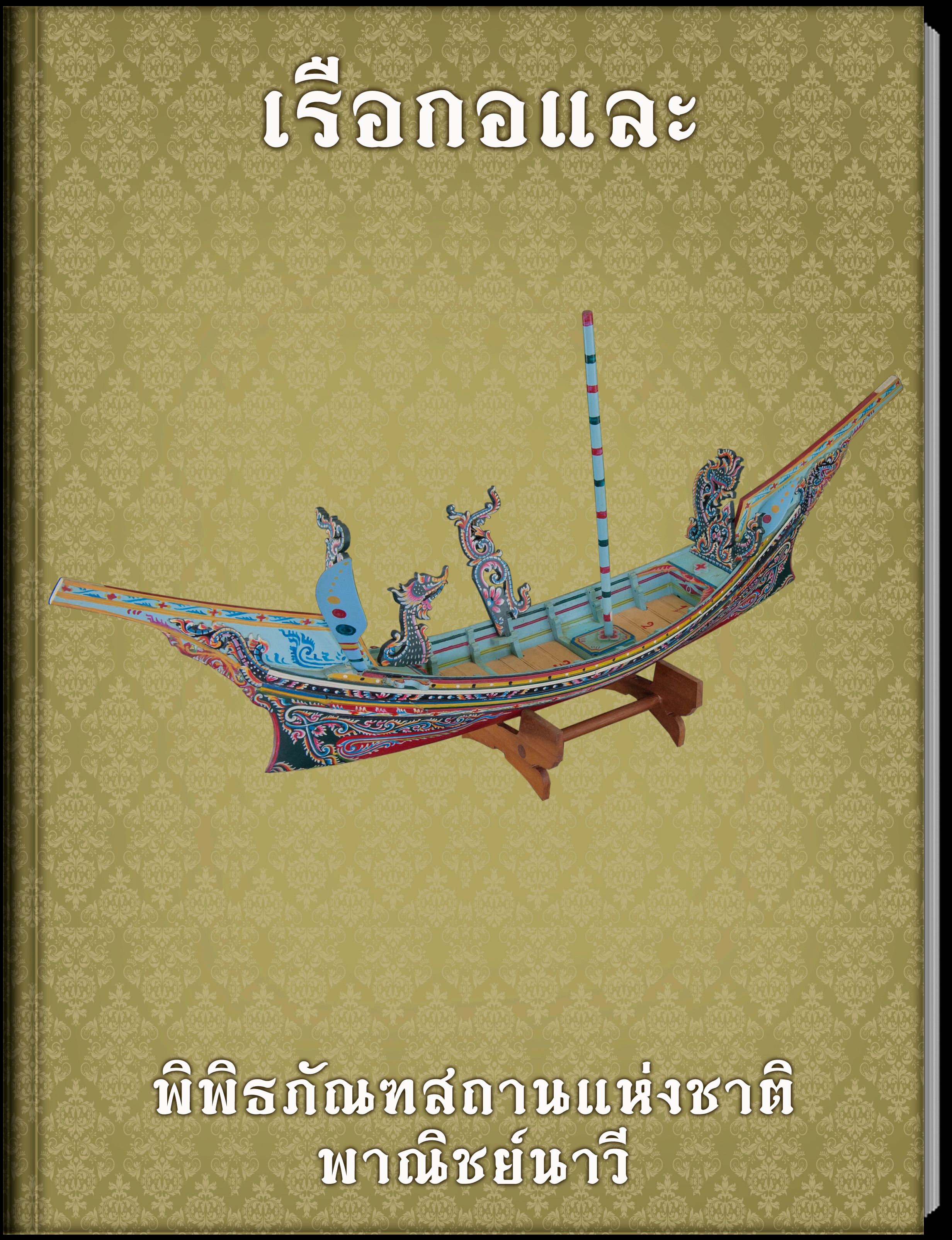 เรือกอและ