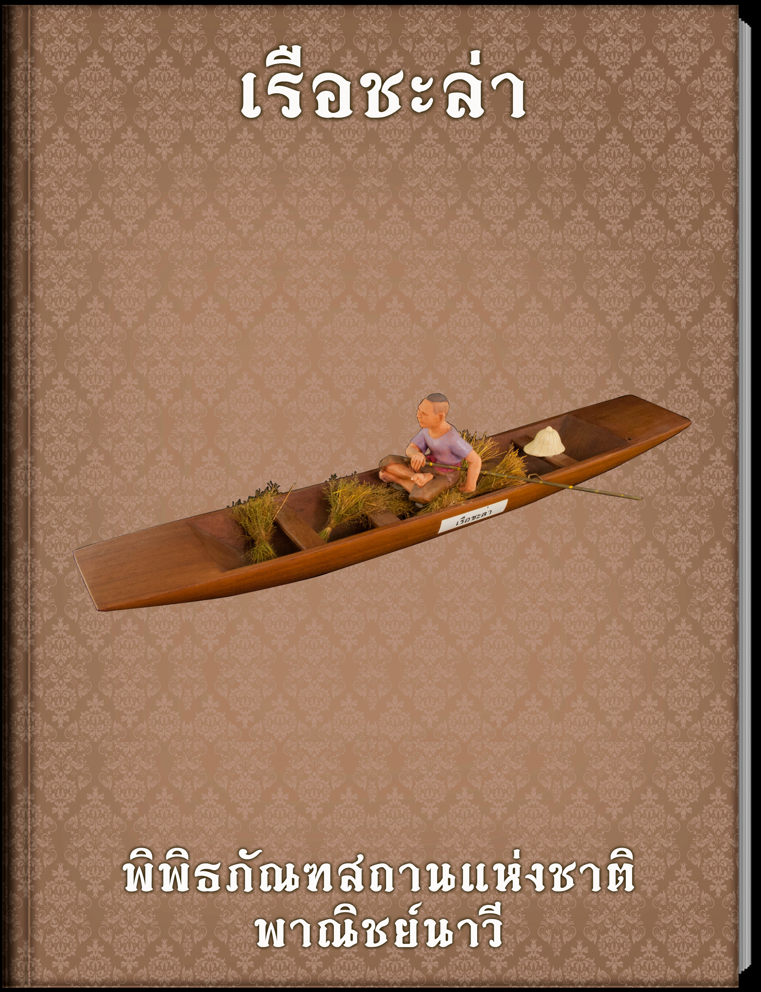 เรือชะล่า