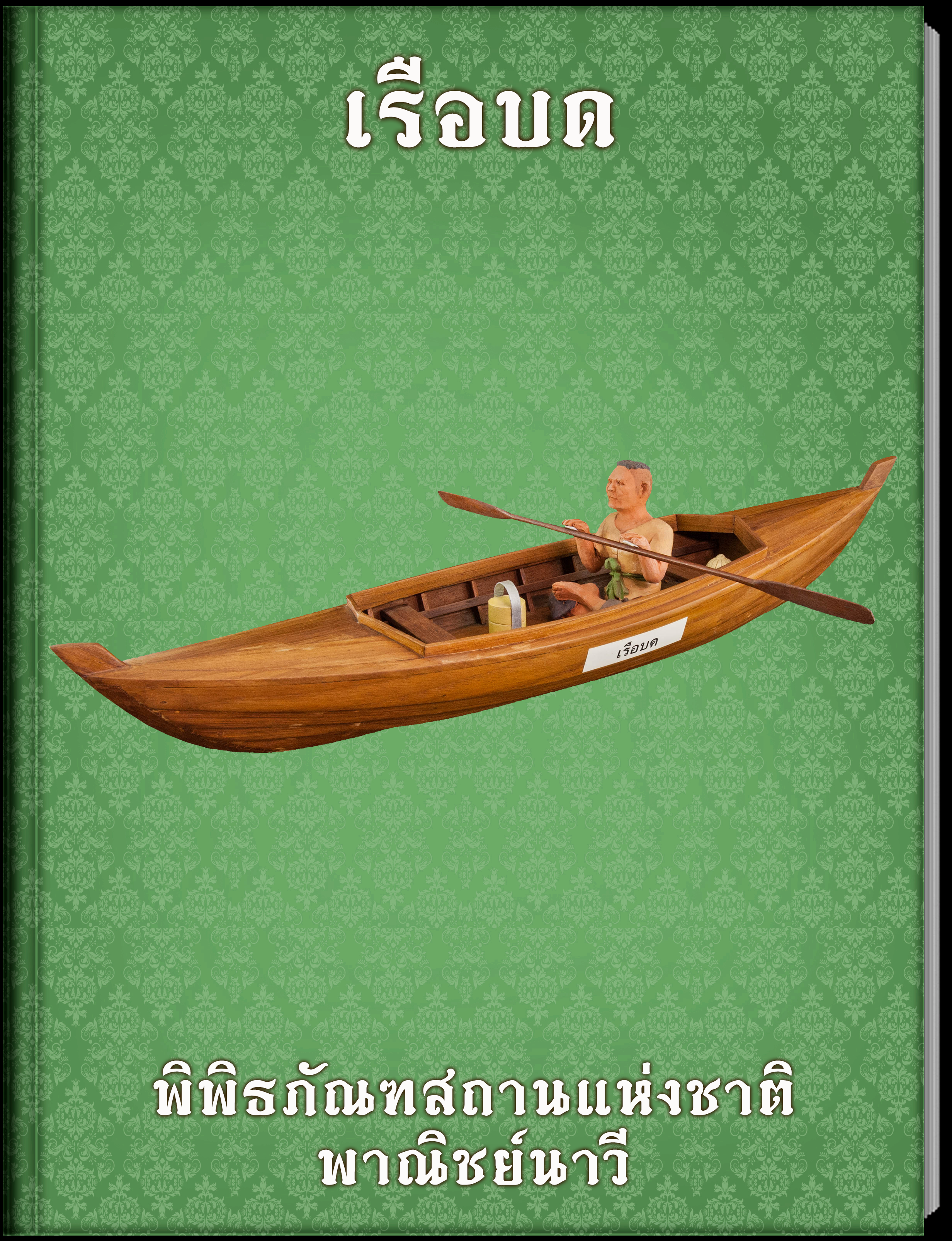 เรือบด