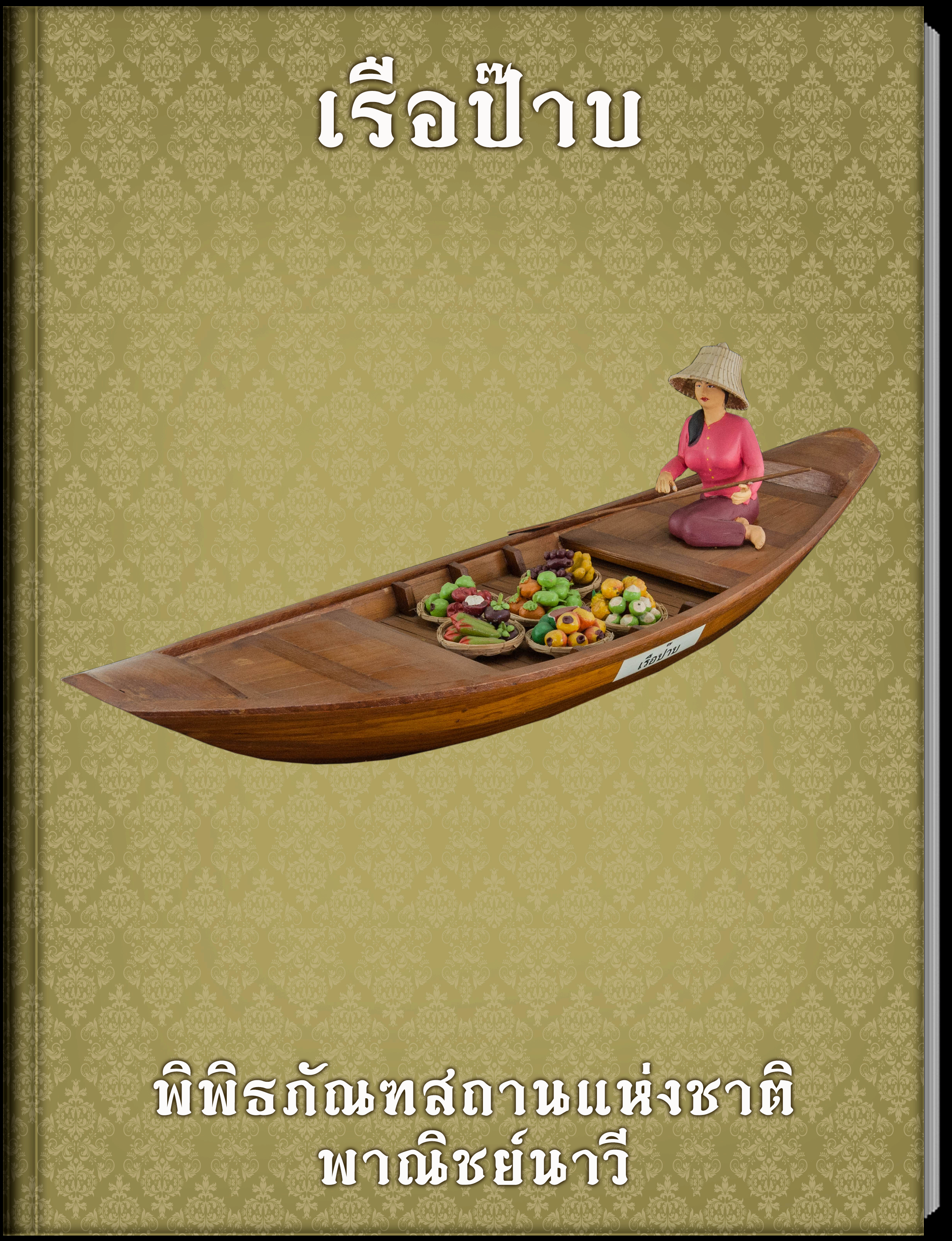 เรือป๊าบ