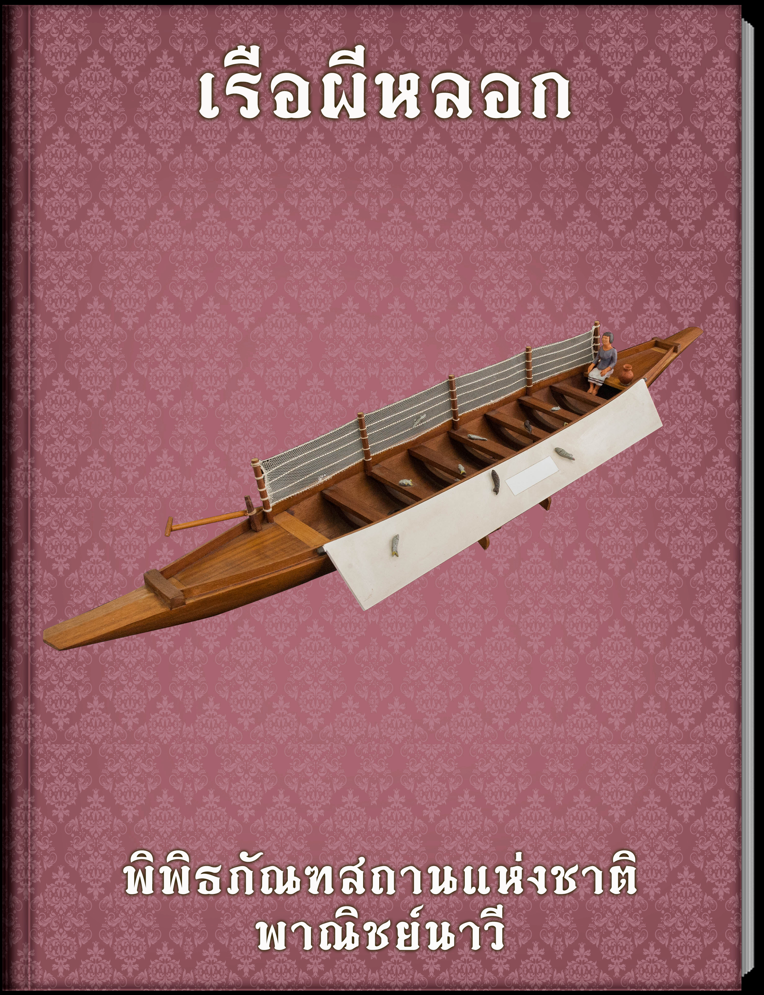 เรือผีหลอก