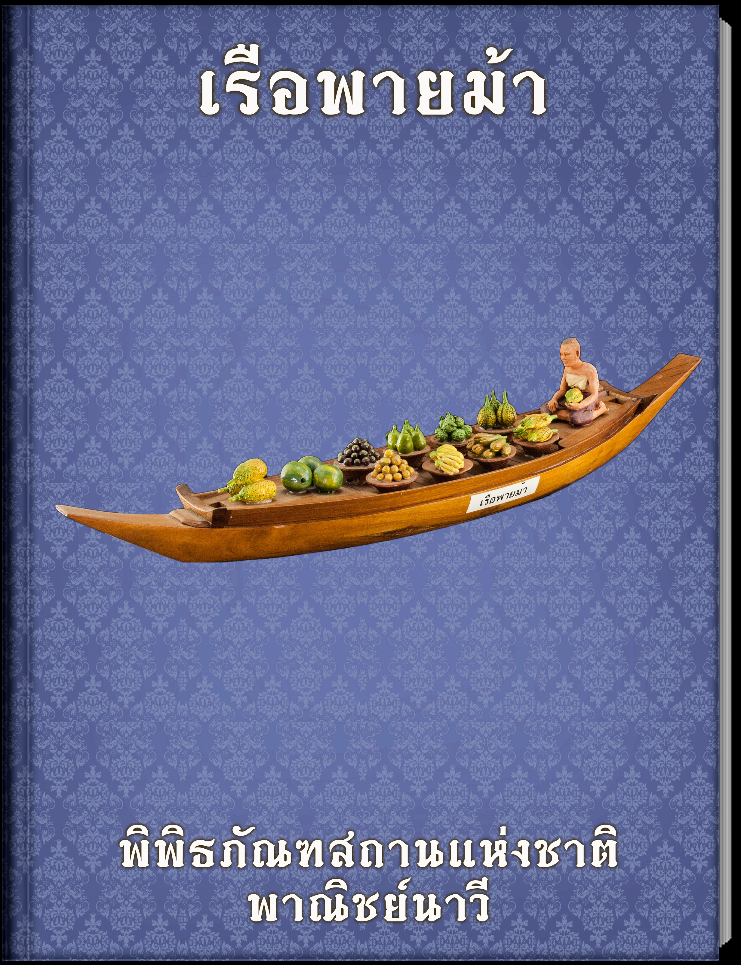 เรือพายม้า